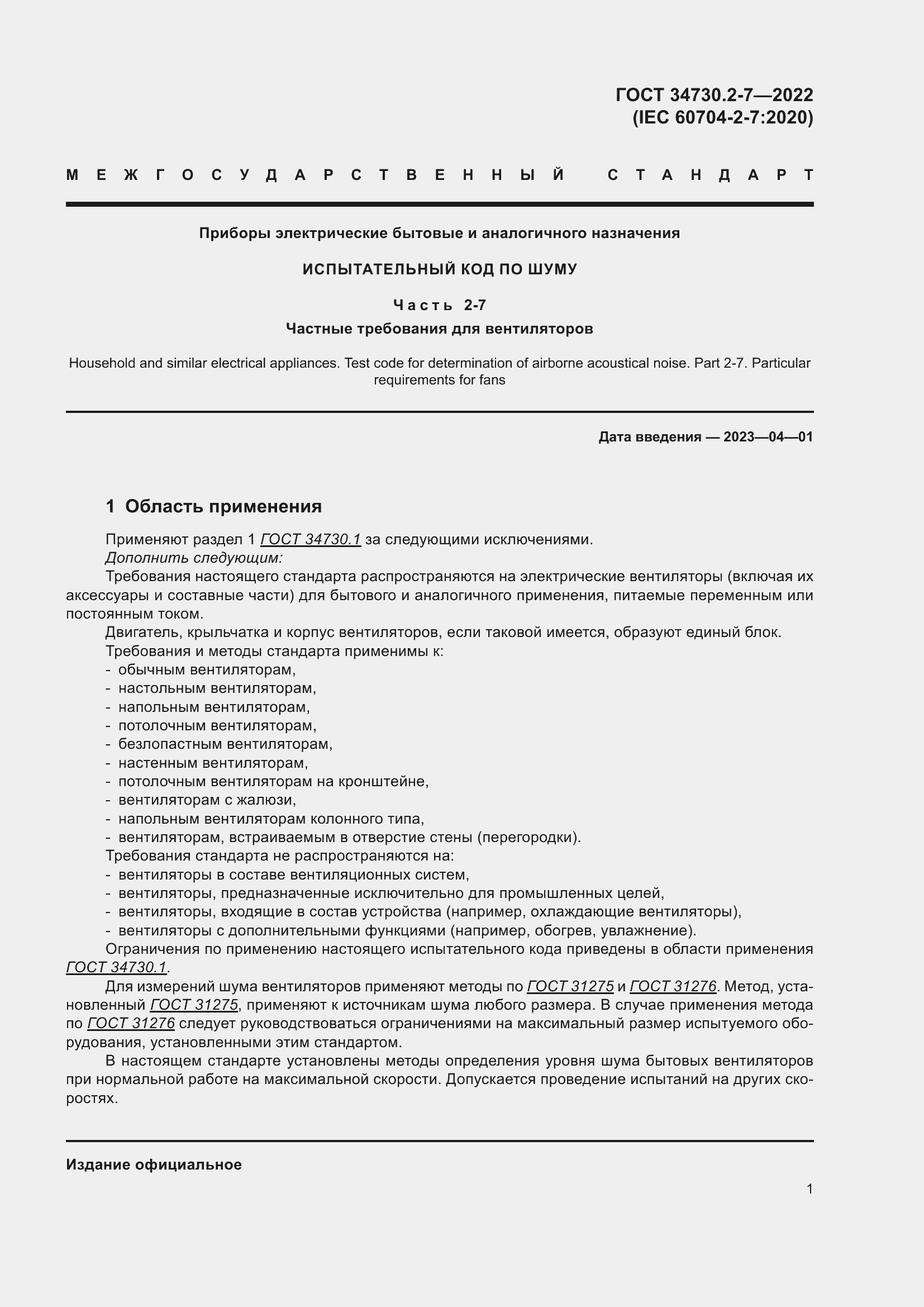 Страница 7 ГОСТ 34730.2-7-2022