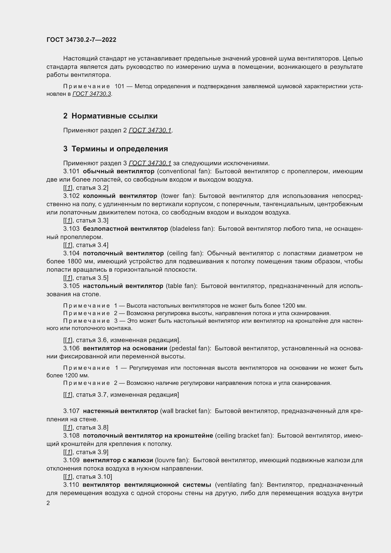 Страница 8 ГОСТ 34730.2-7-2022