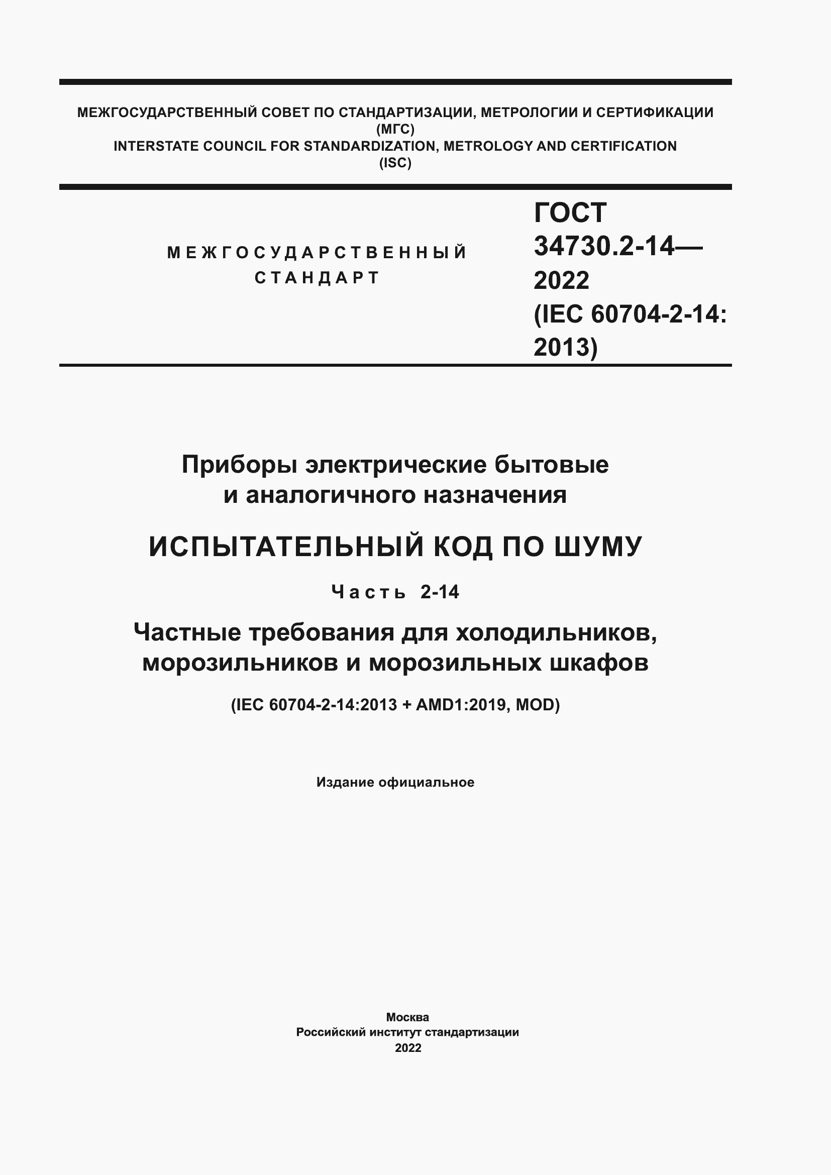Страница 1 ГОСТ 34730.2-14-2022