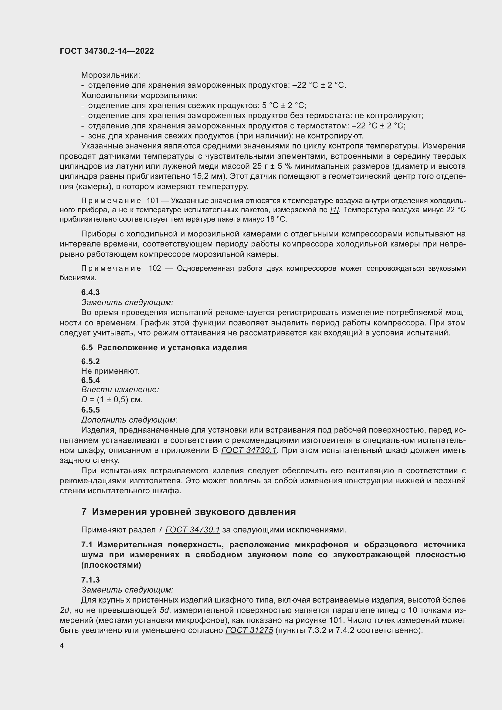 Страница 10 ГОСТ 34730.2-14-2022