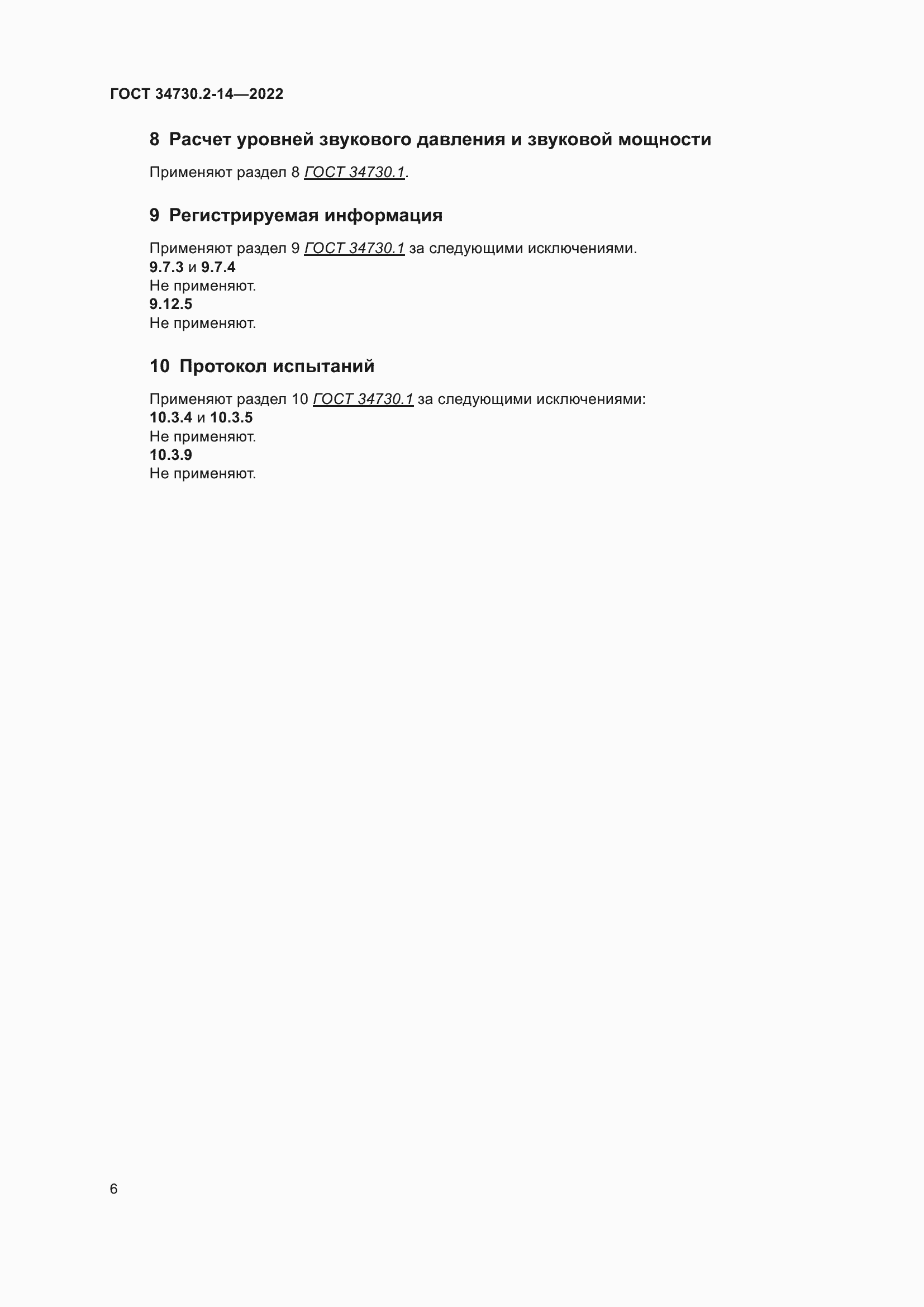 Страница 12 ГОСТ 34730.2-14-2022