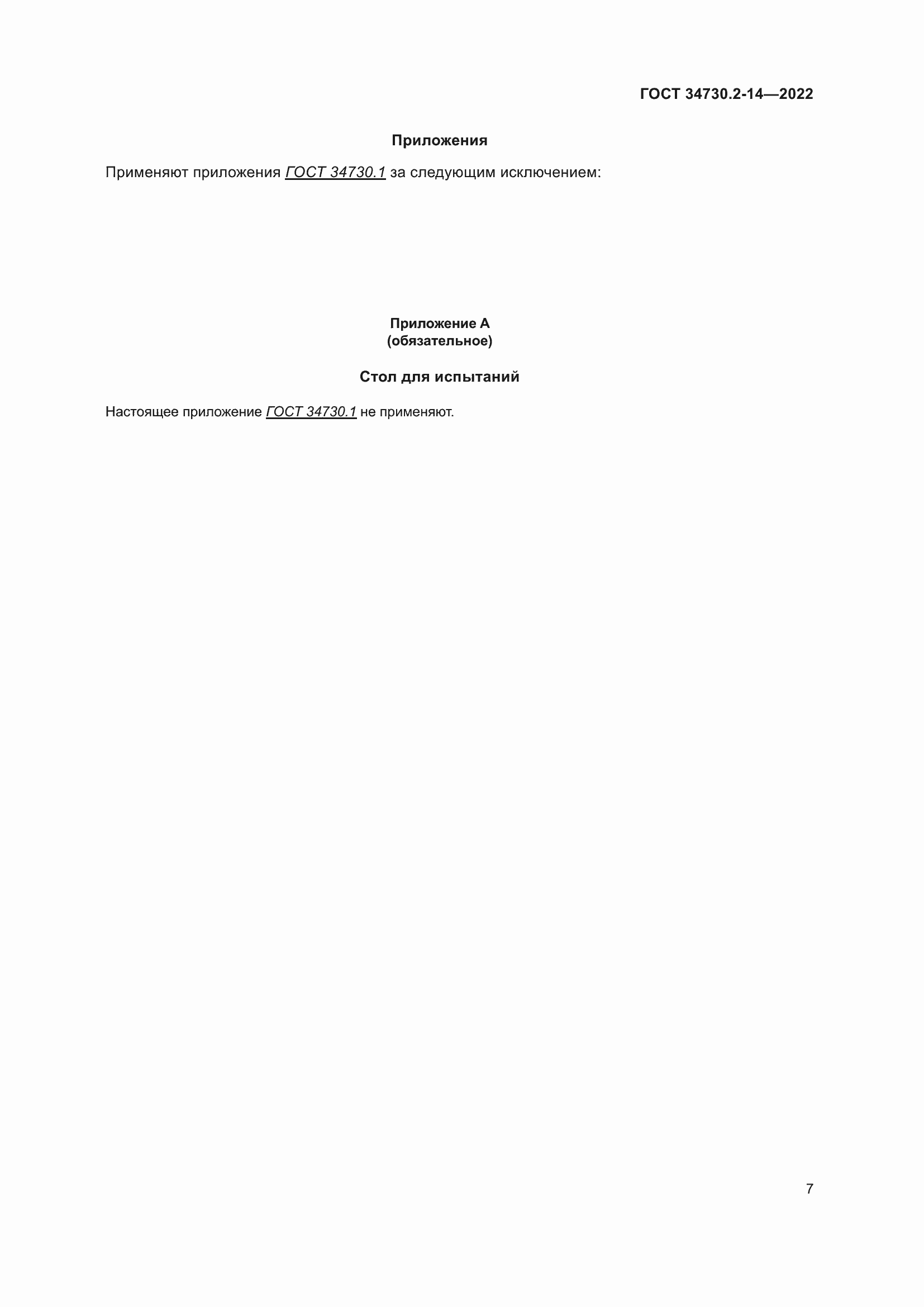 Страница 13 ГОСТ 34730.2-14-2022