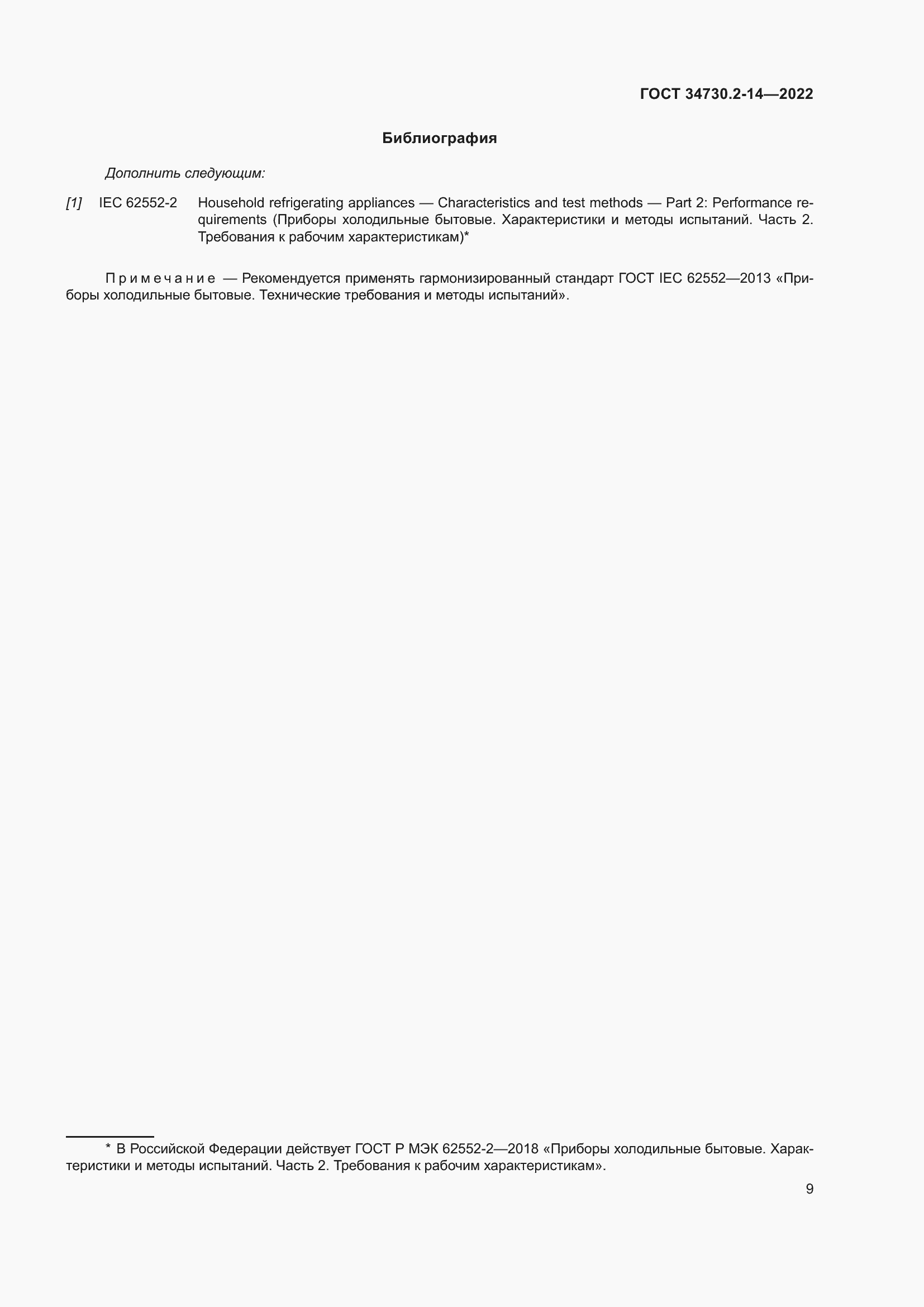 Страница 15 ГОСТ 34730.2-14-2022