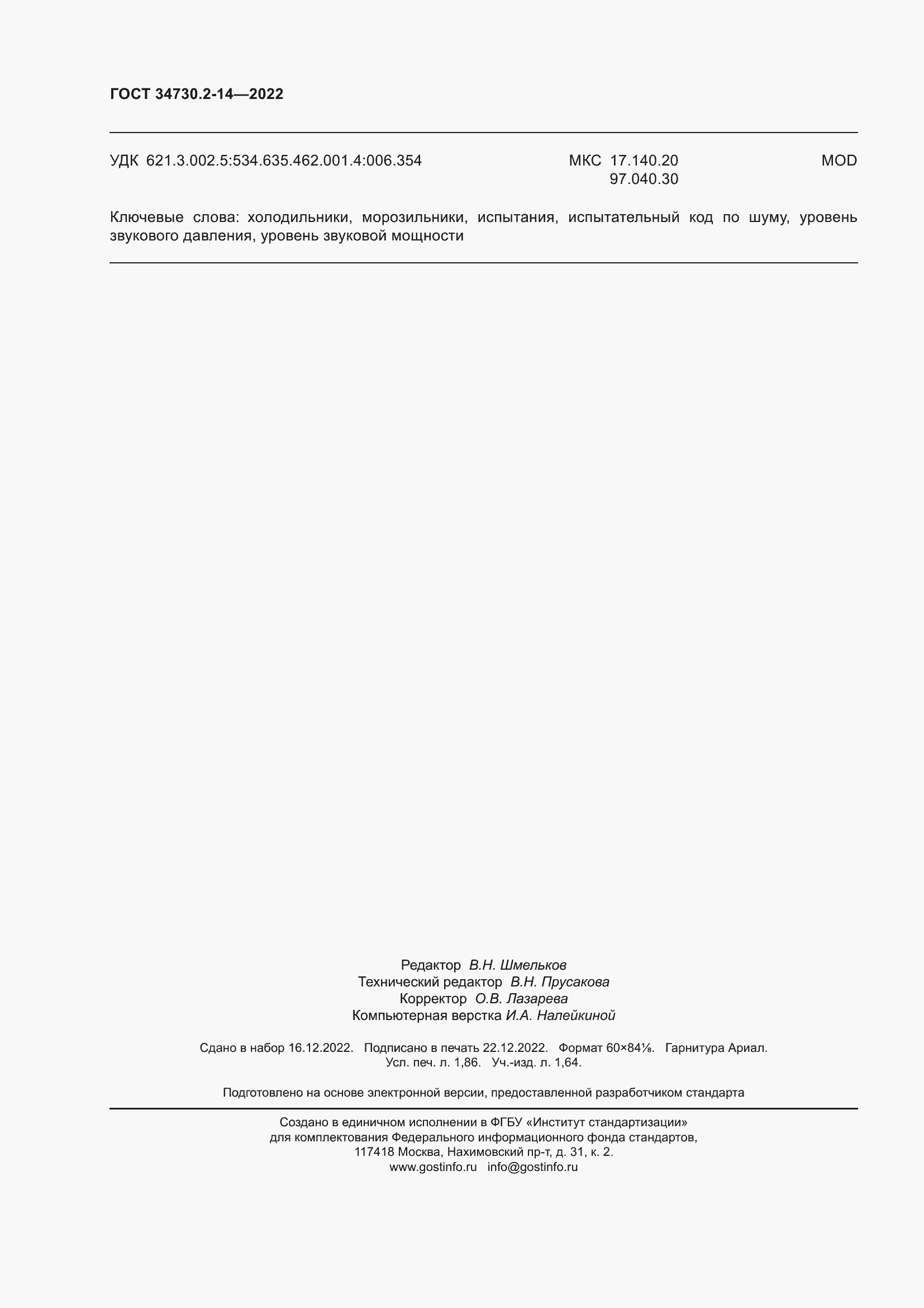 Страница 16 ГОСТ 34730.2-14-2022