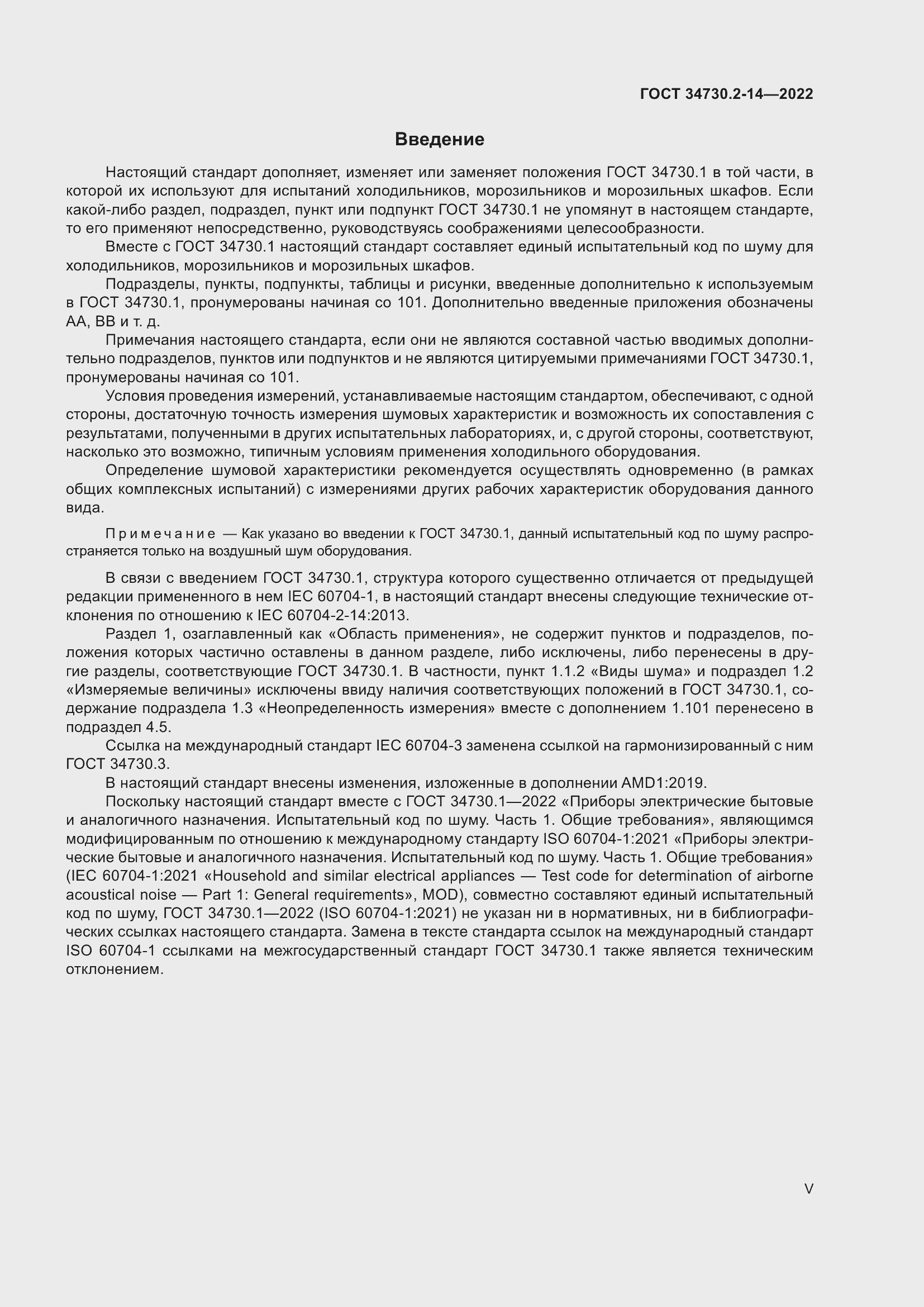 Страница 5 ГОСТ 34730.2-14-2022