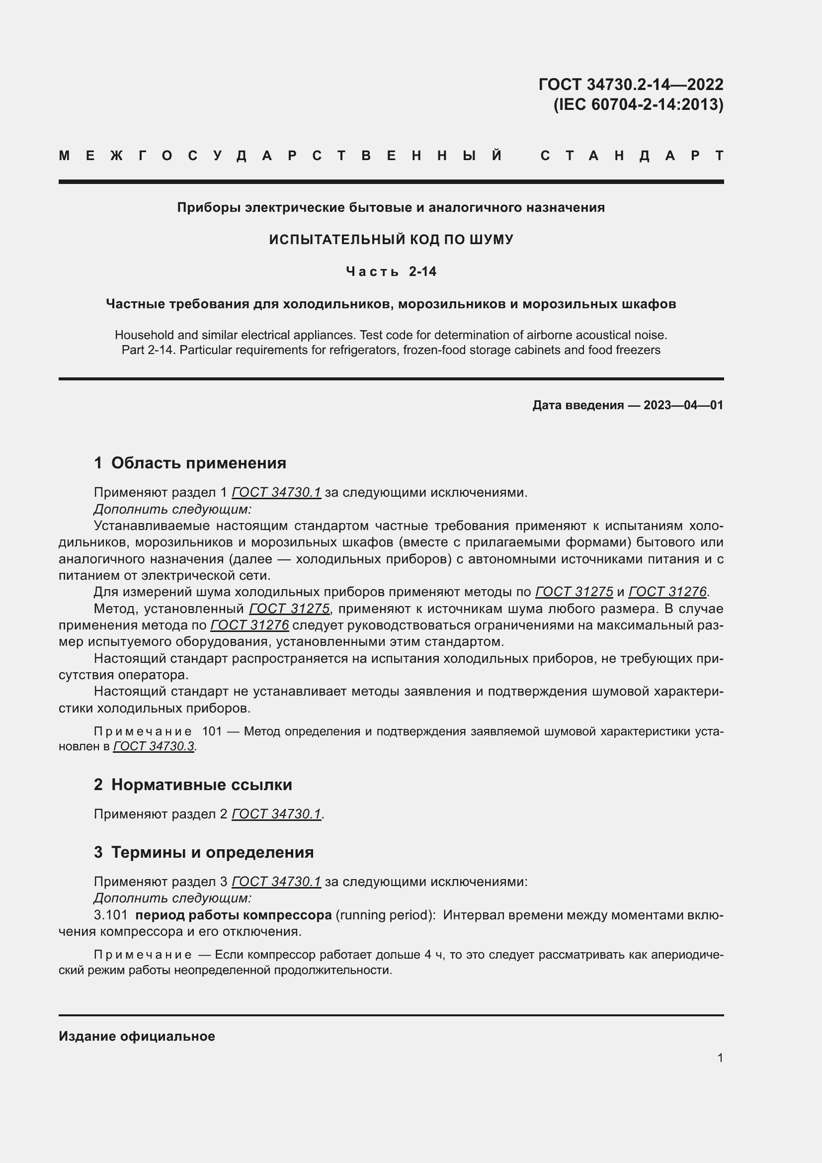 Страница 7 ГОСТ 34730.2-14-2022