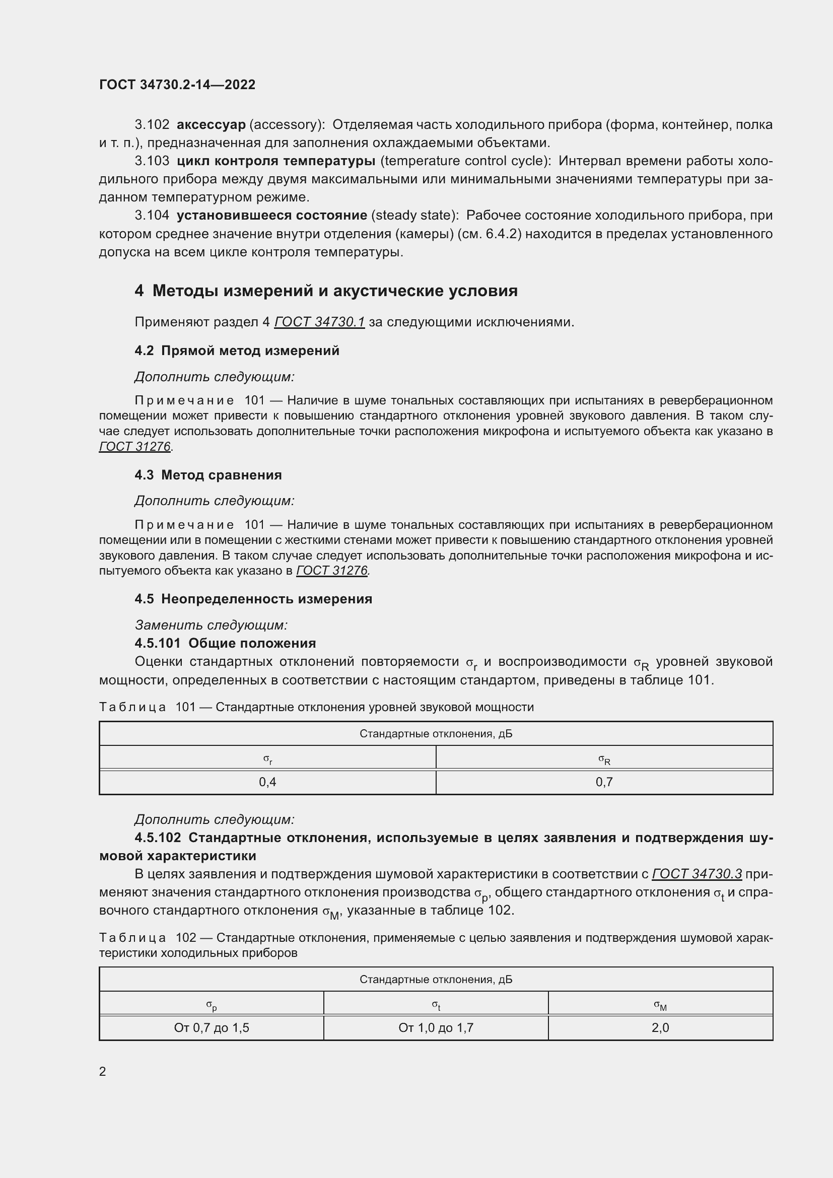 Страница 8 ГОСТ 34730.2-14-2022
