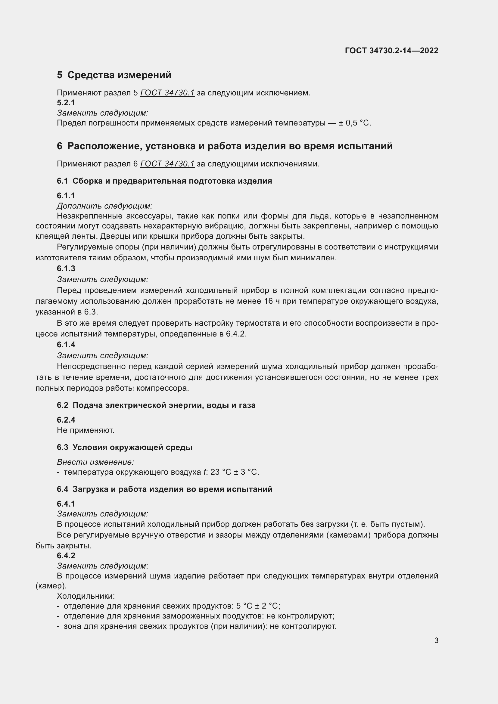 Страница 9 ГОСТ 34730.2-14-2022