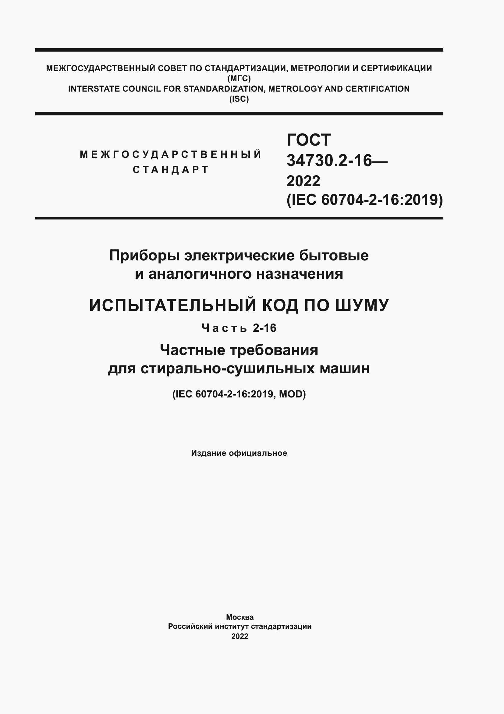 Страница 1 ГОСТ 34730.2-16-2022