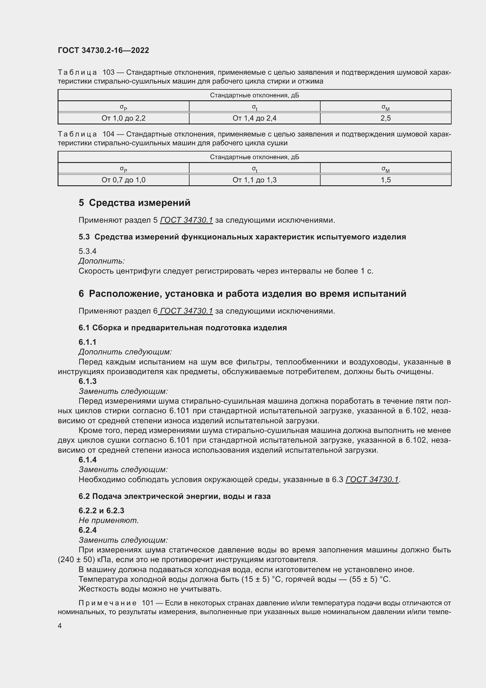 Страница 10 ГОСТ 34730.2-16-2022