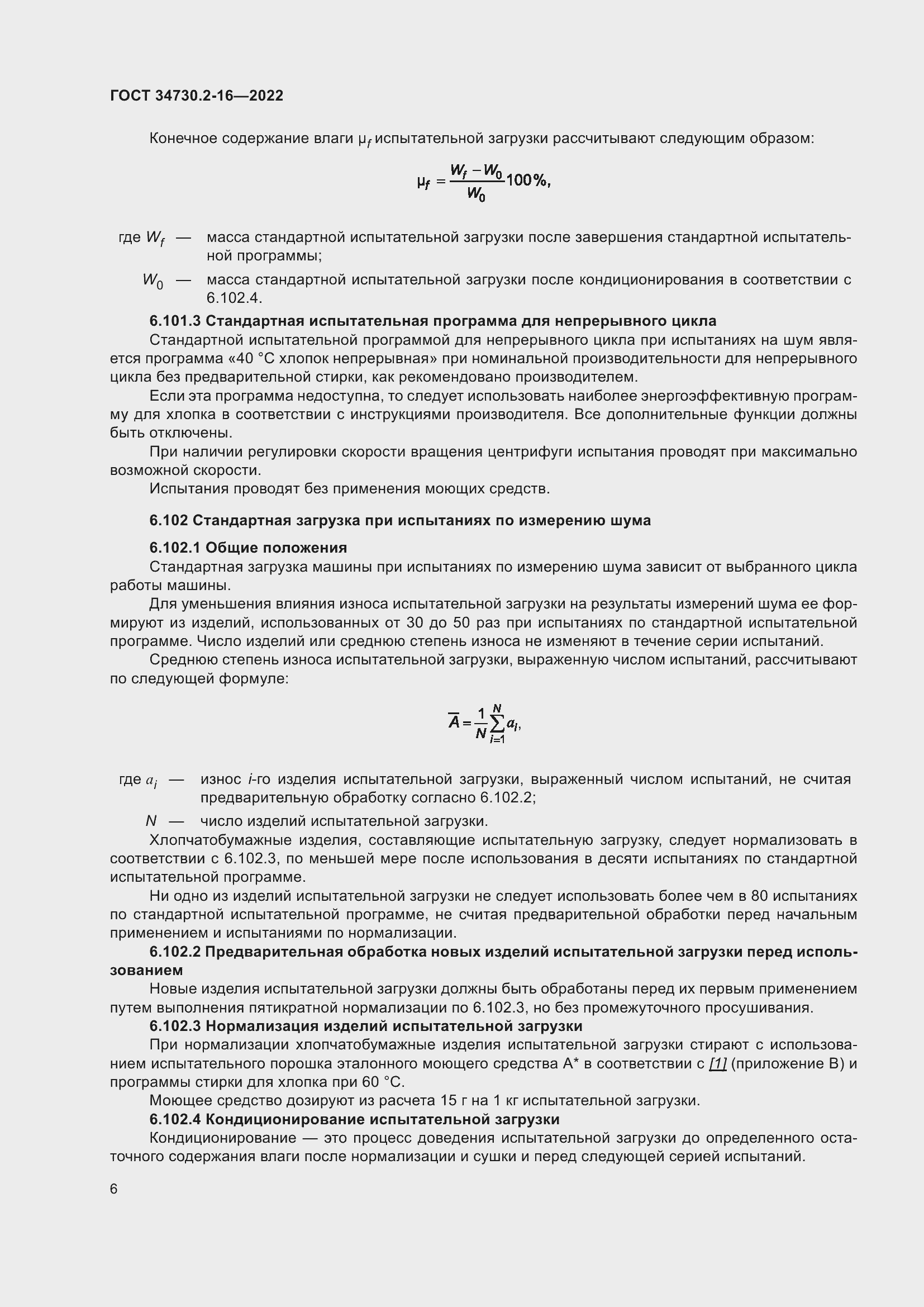 Страница 12 ГОСТ 34730.2-16-2022