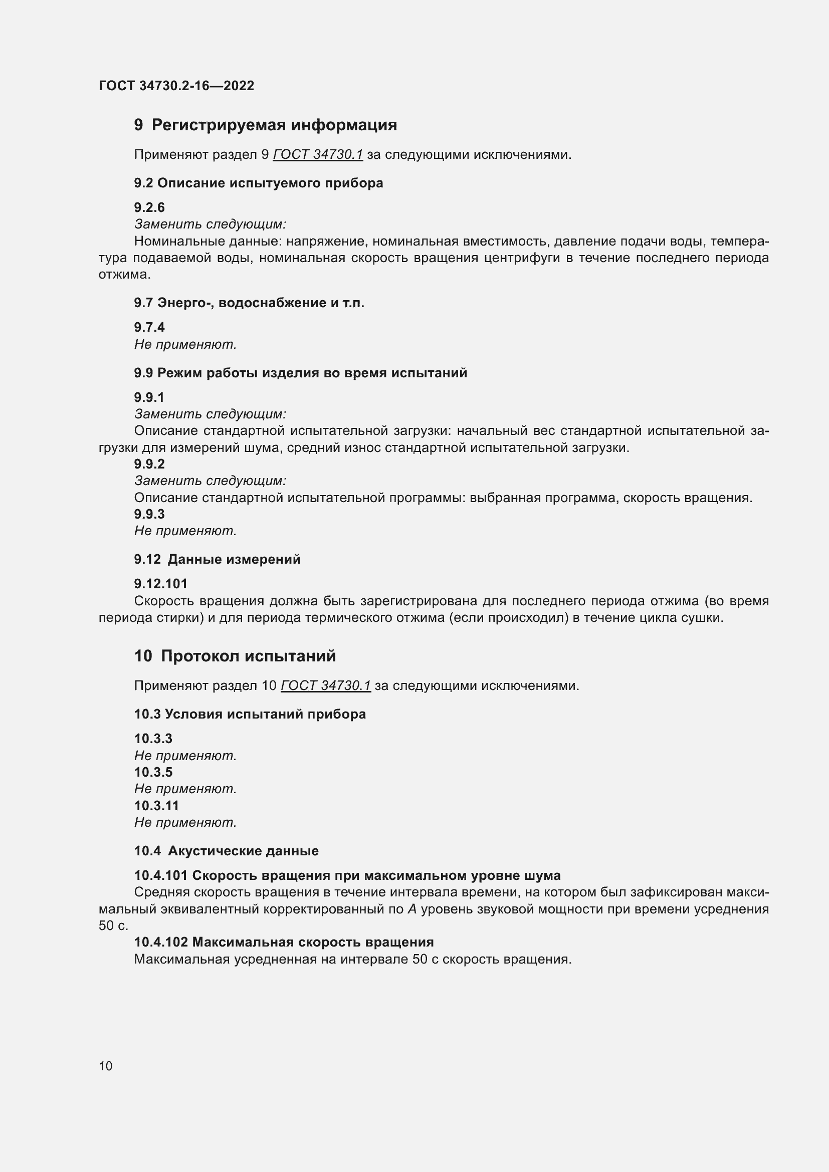 Страница 16 ГОСТ 34730.2-16-2022