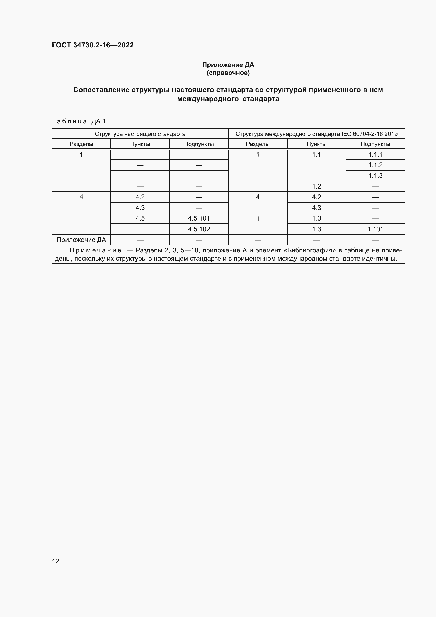 Страница 18 ГОСТ 34730.2-16-2022