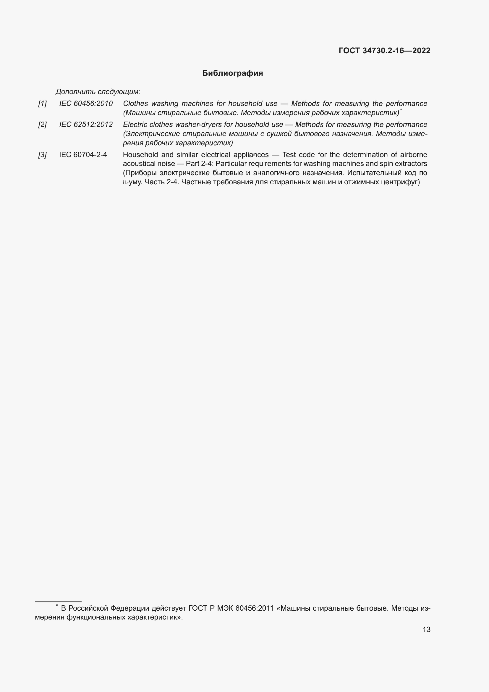 Страница 19 ГОСТ 34730.2-16-2022