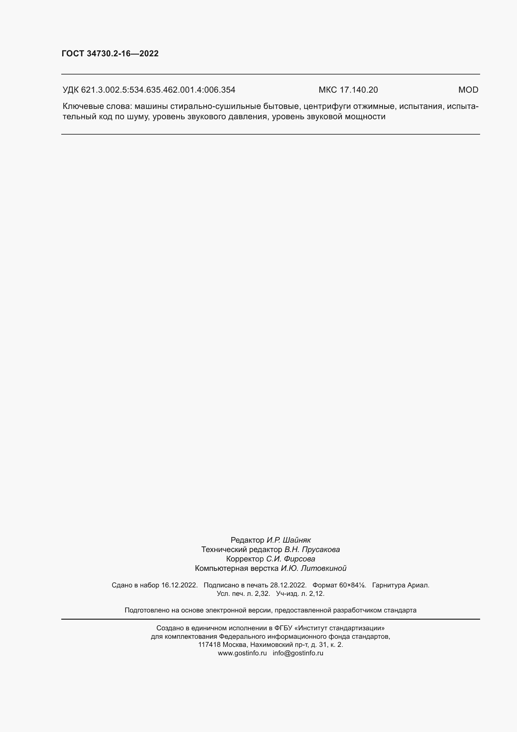 Страница 20 ГОСТ 34730.2-16-2022