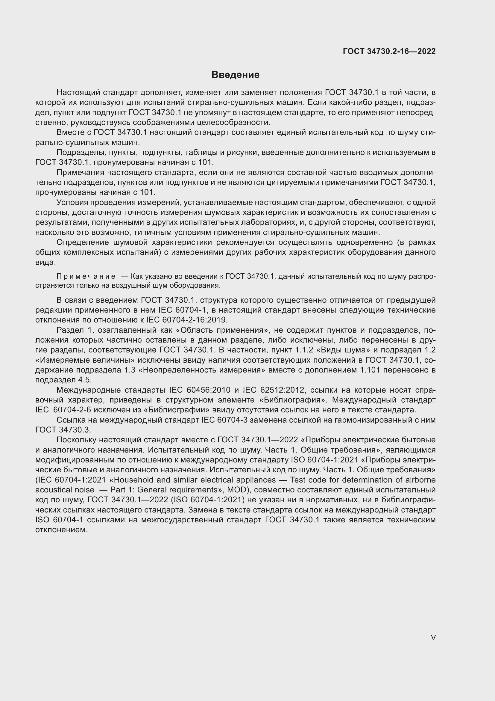 Страница 5 ГОСТ 34730.2-16-2022