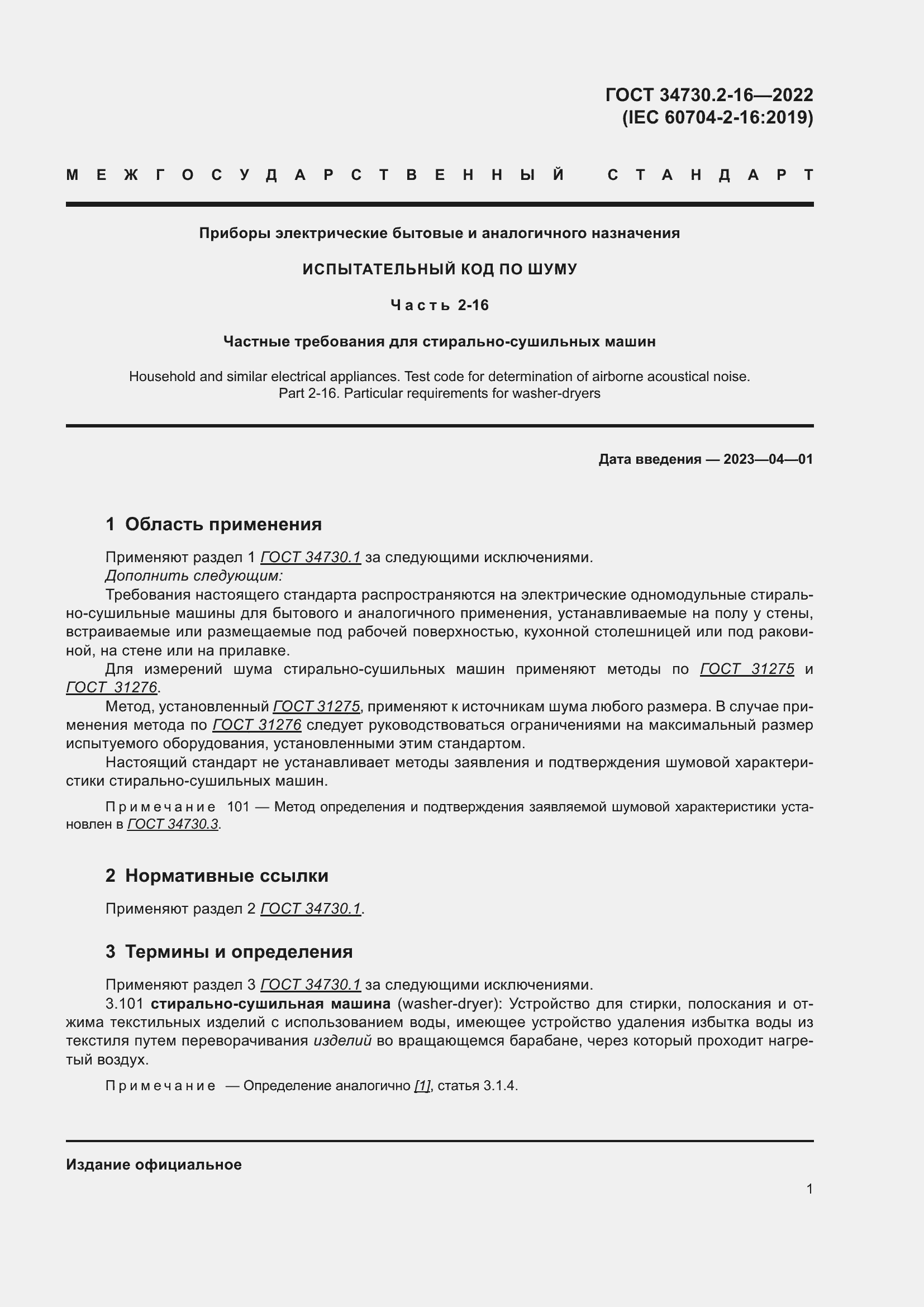 Страница 7 ГОСТ 34730.2-16-2022