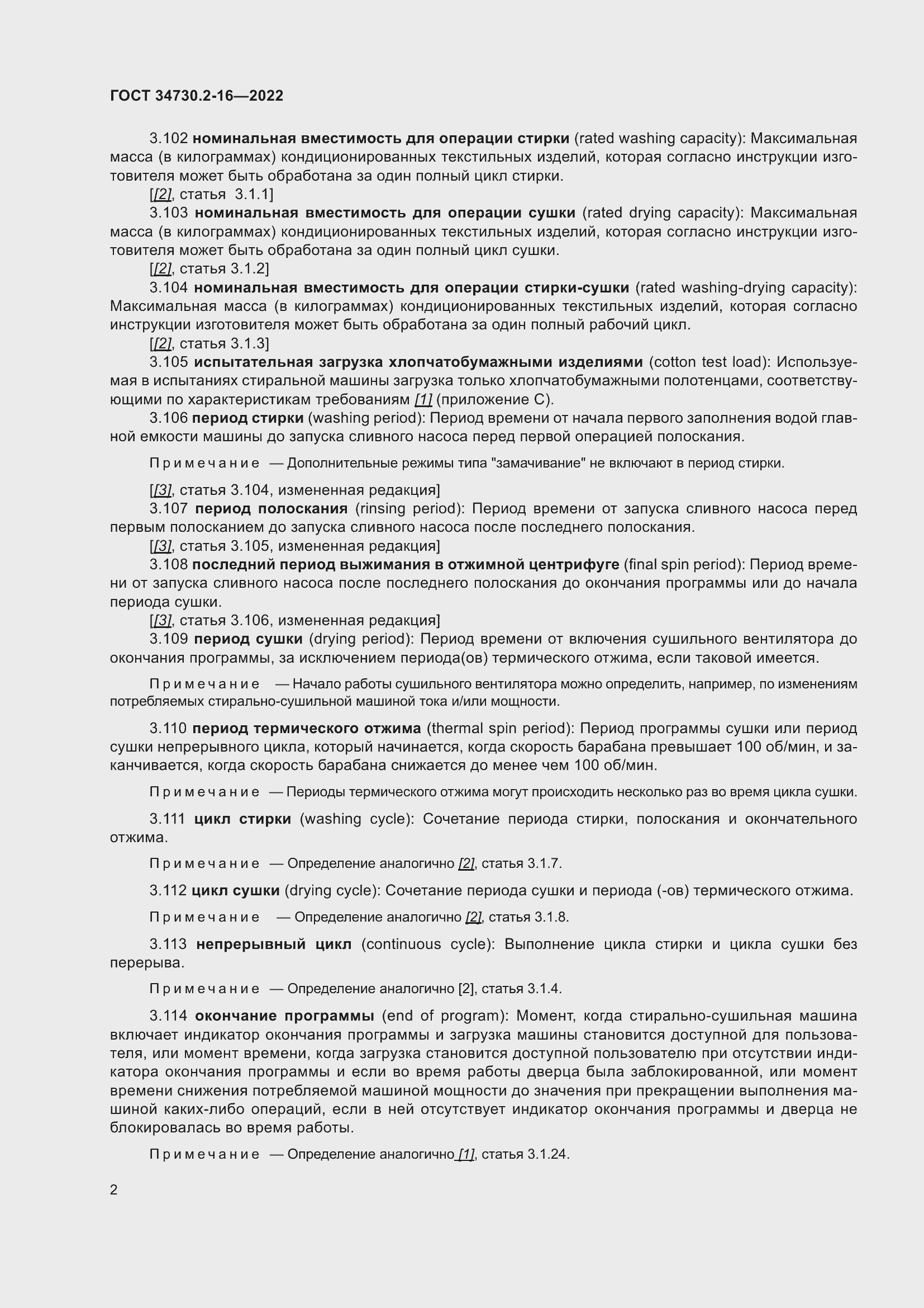 Страница 8 ГОСТ 34730.2-16-2022