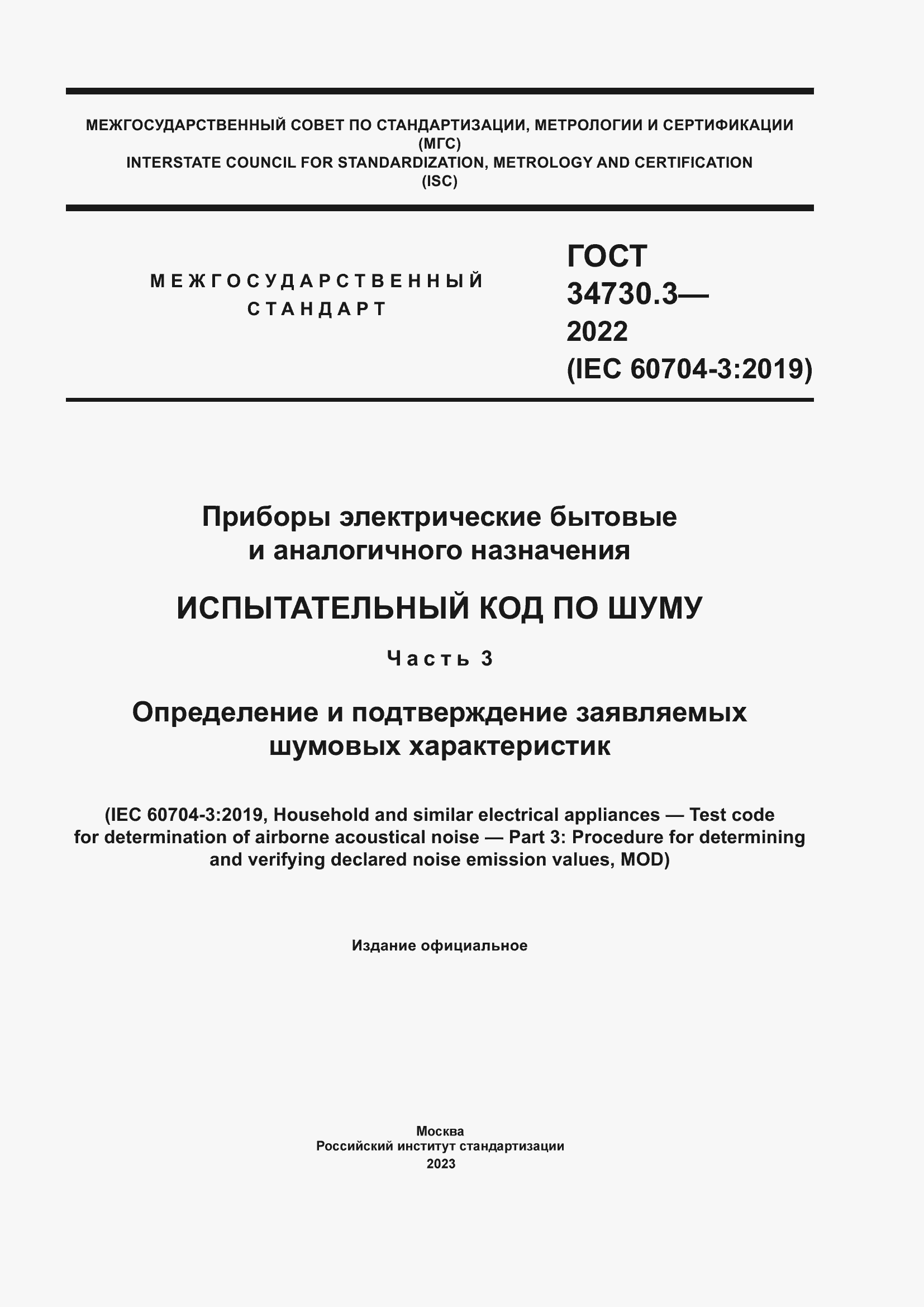 Страница 1 ГОСТ 34730.3-2022