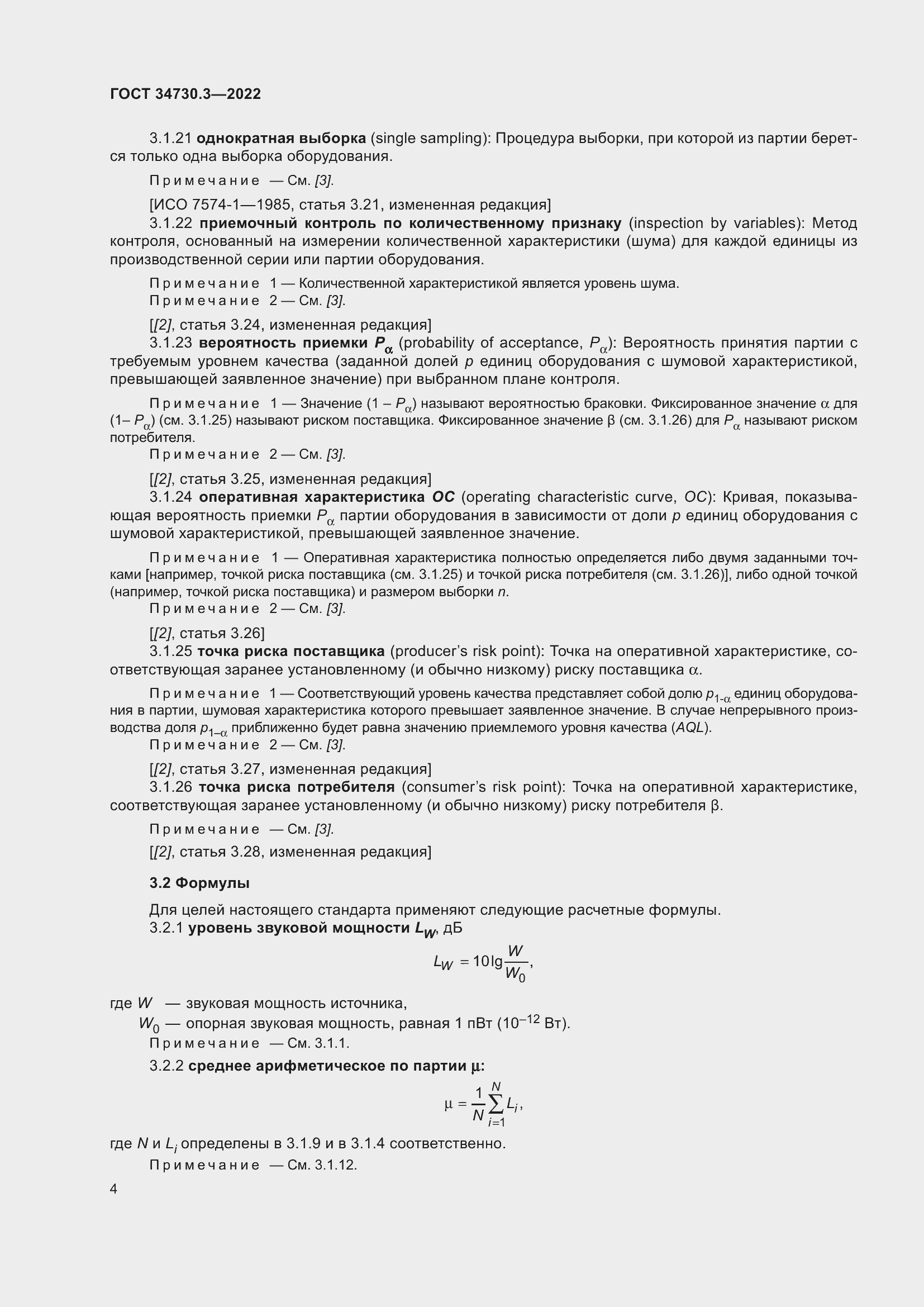 Страница 10 ГОСТ 34730.3-2022