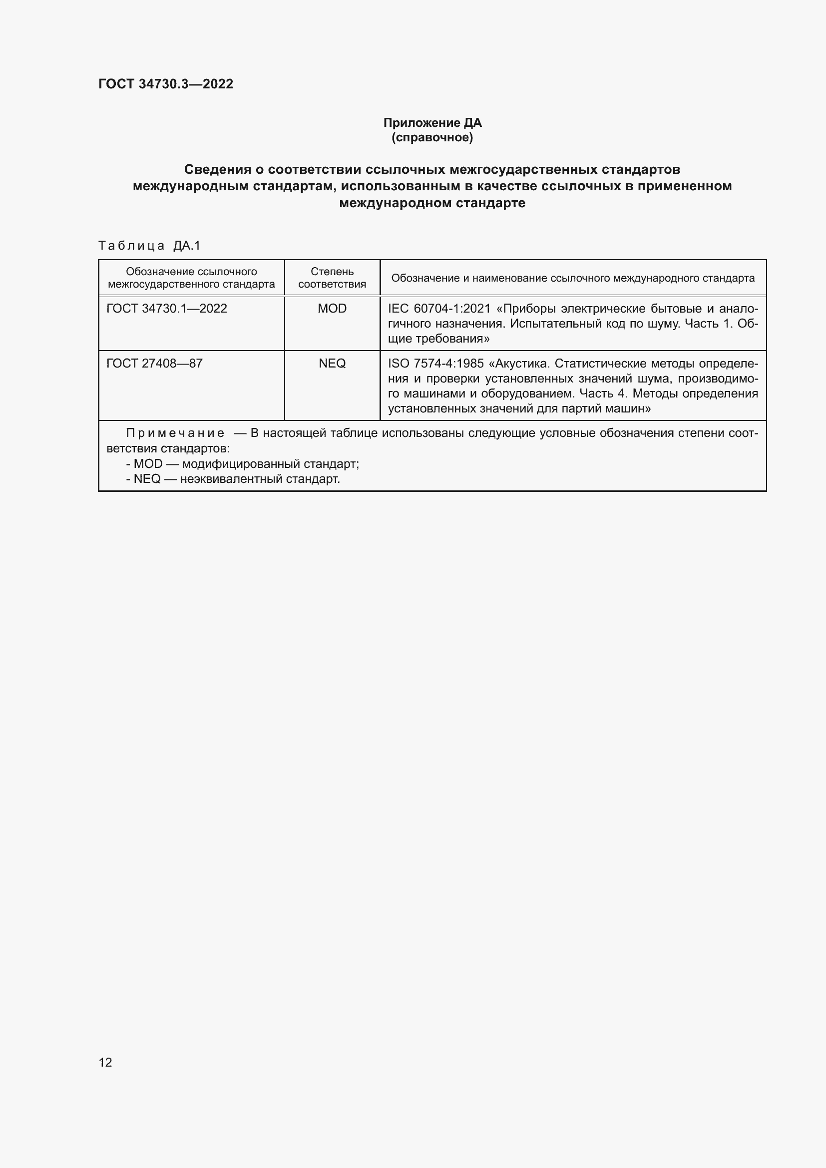 Страница 18 ГОСТ 34730.3-2022
