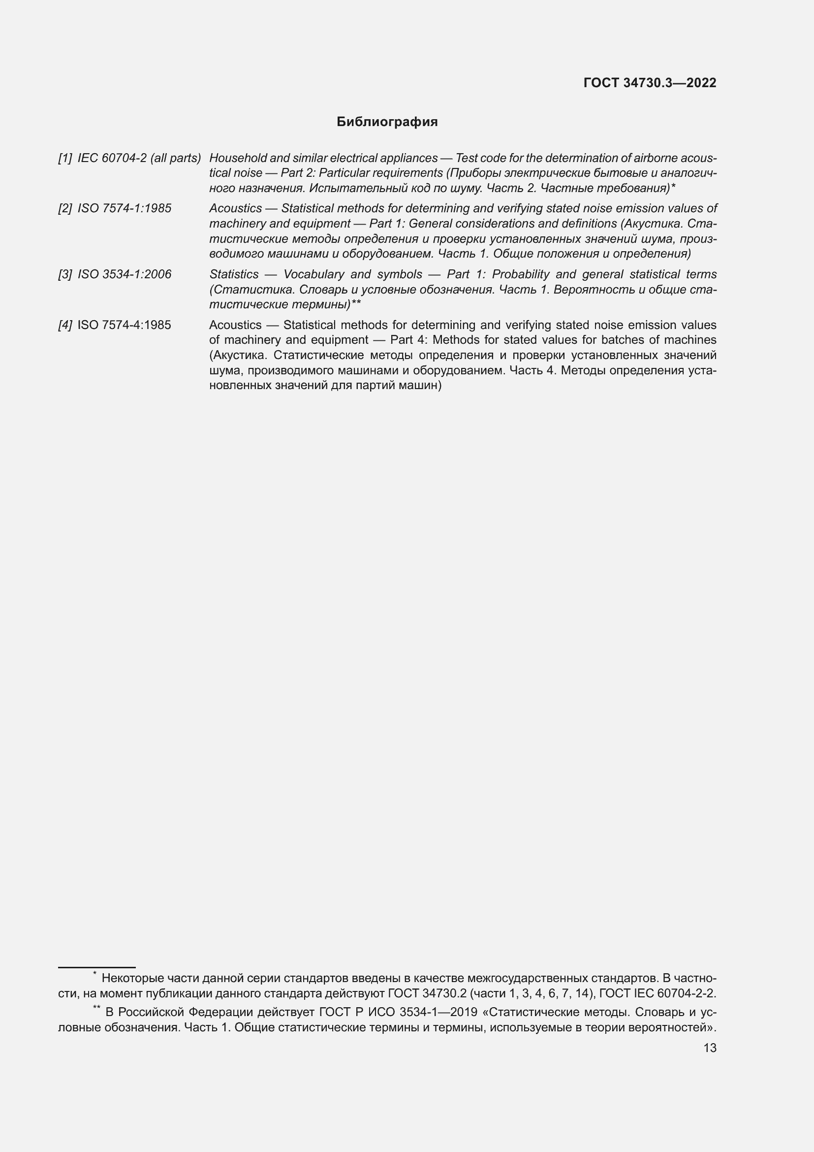 Страница 19 ГОСТ 34730.3-2022