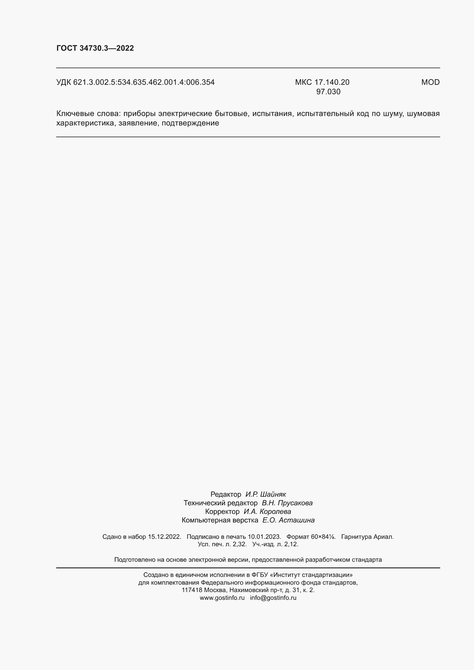 Страница 20 ГОСТ 34730.3-2022