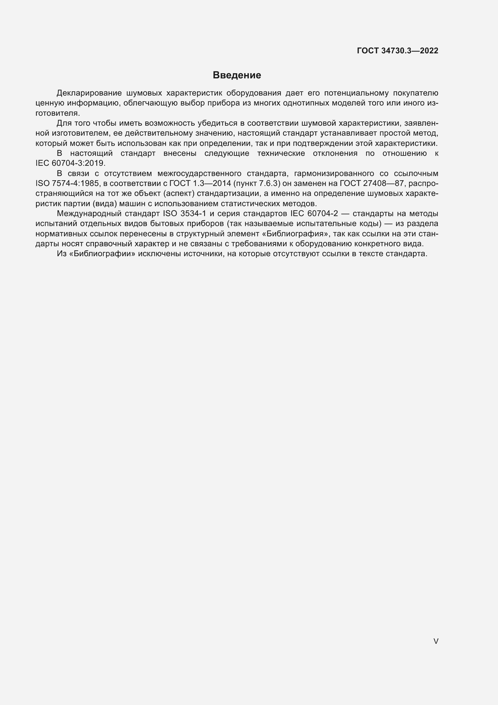 Страница 5 ГОСТ 34730.3-2022