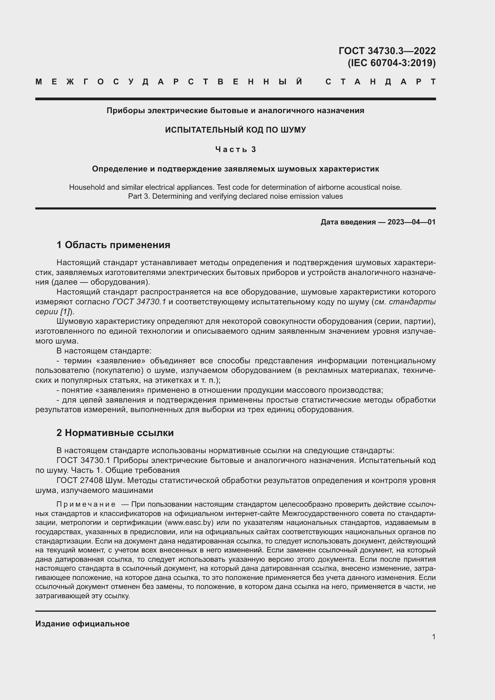 Страница 7 ГОСТ 34730.3-2022