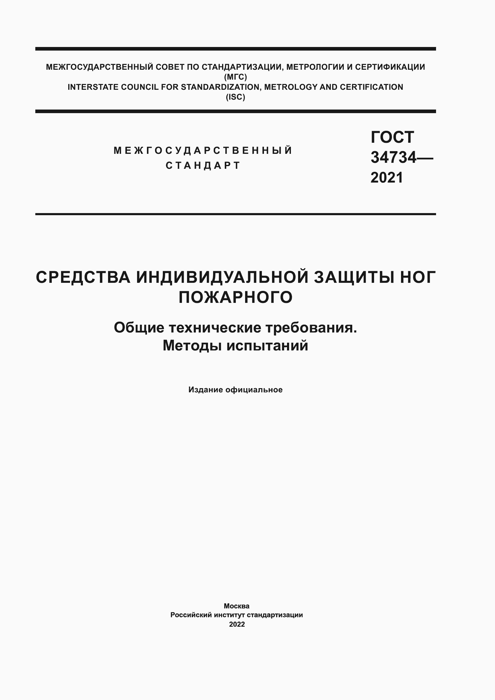 Страница 1 ГОСТ 34734-2021