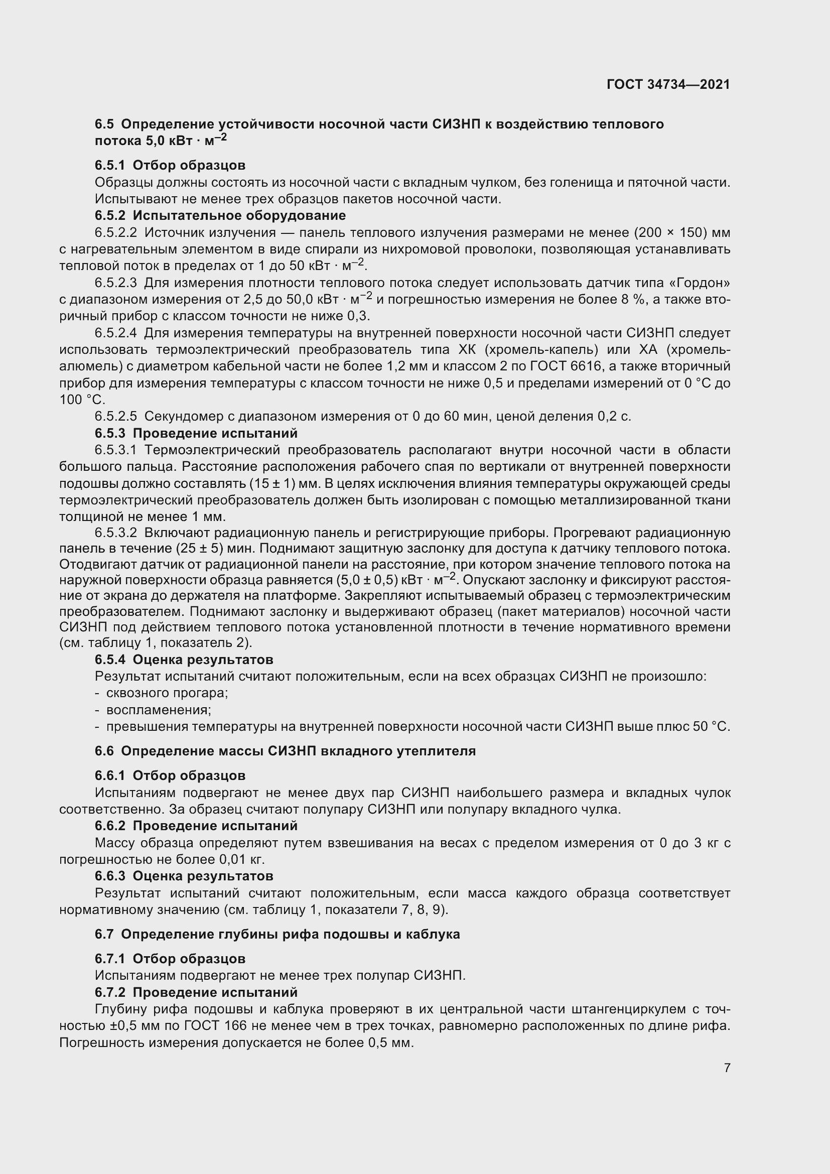 Страница 11 ГОСТ 34734-2021