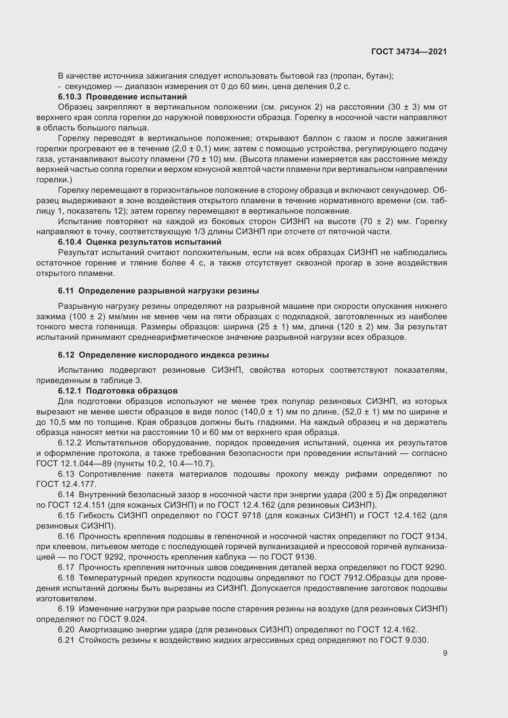 Страница 13 ГОСТ 34734-2021