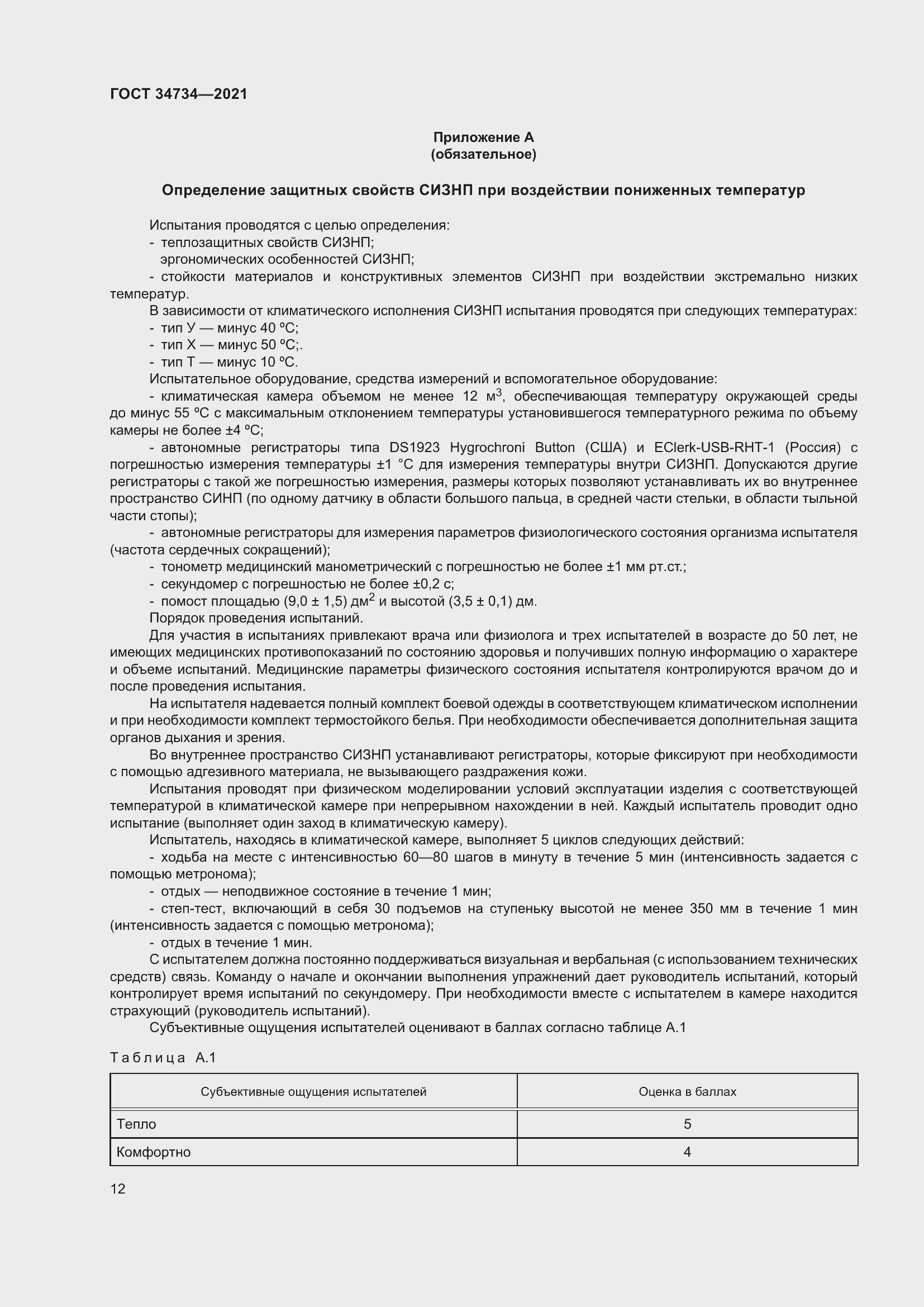 Страница 16 ГОСТ 34734-2021