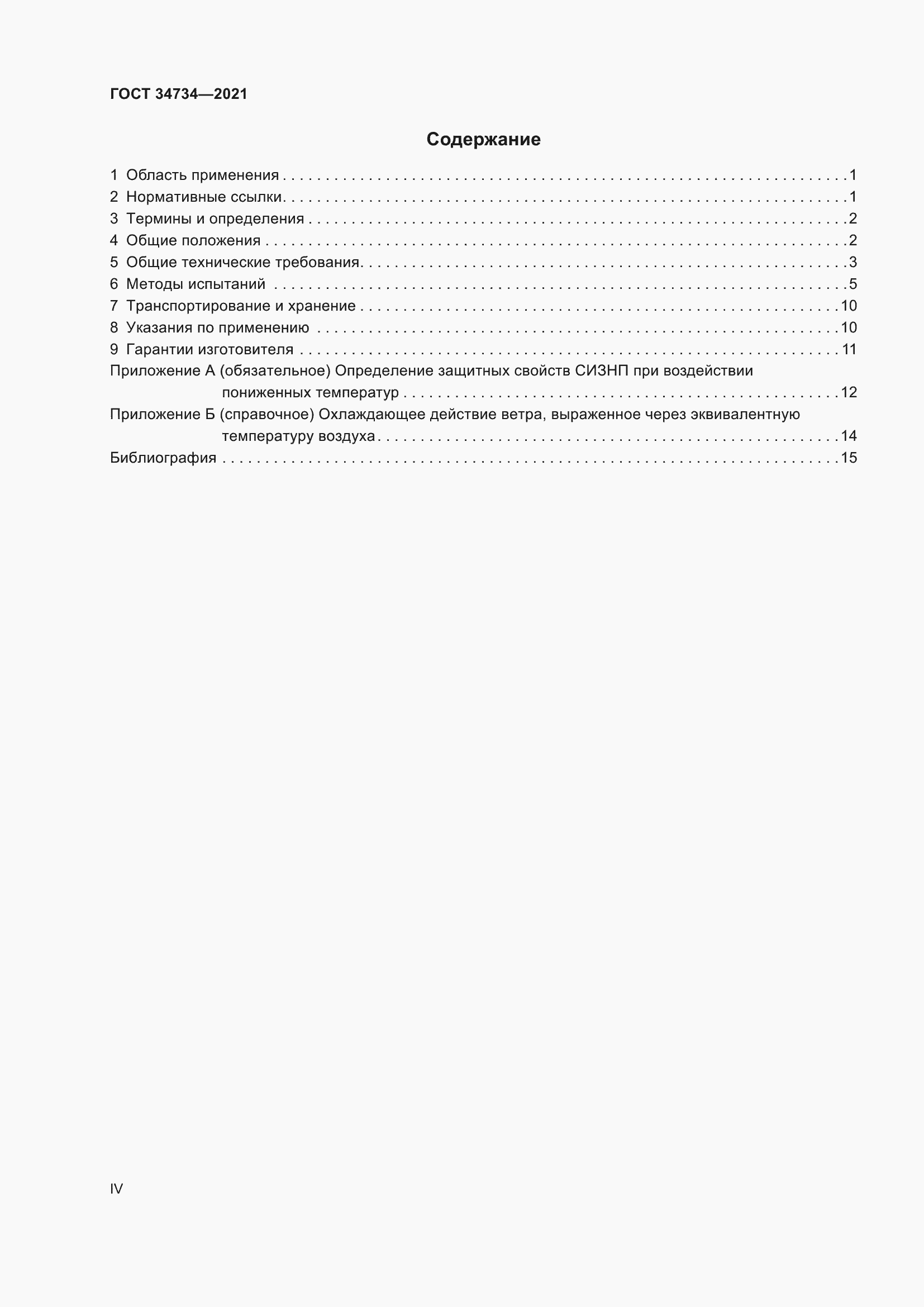 Страница 4 ГОСТ 34734-2021