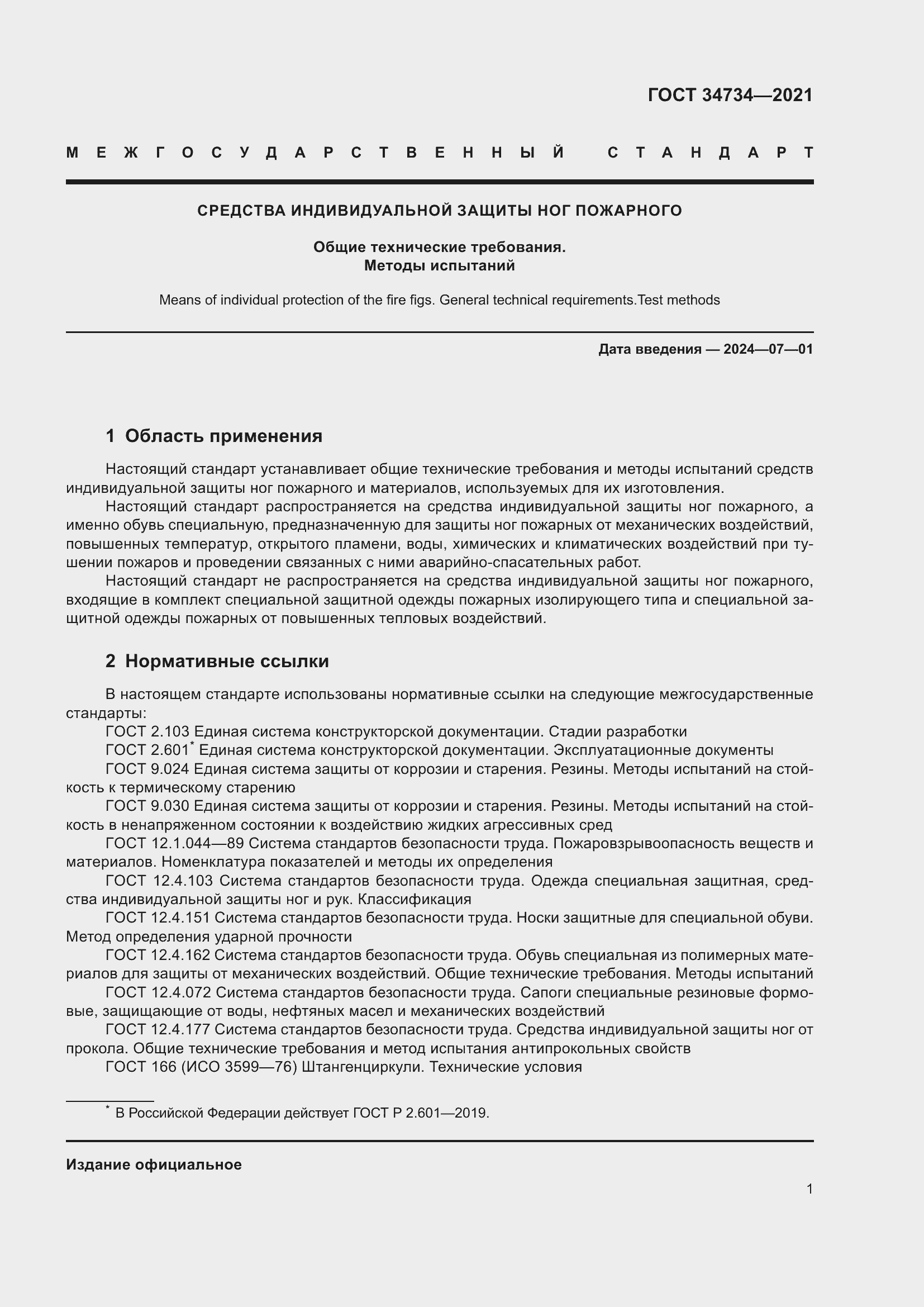 Страница 5 ГОСТ 34734-2021