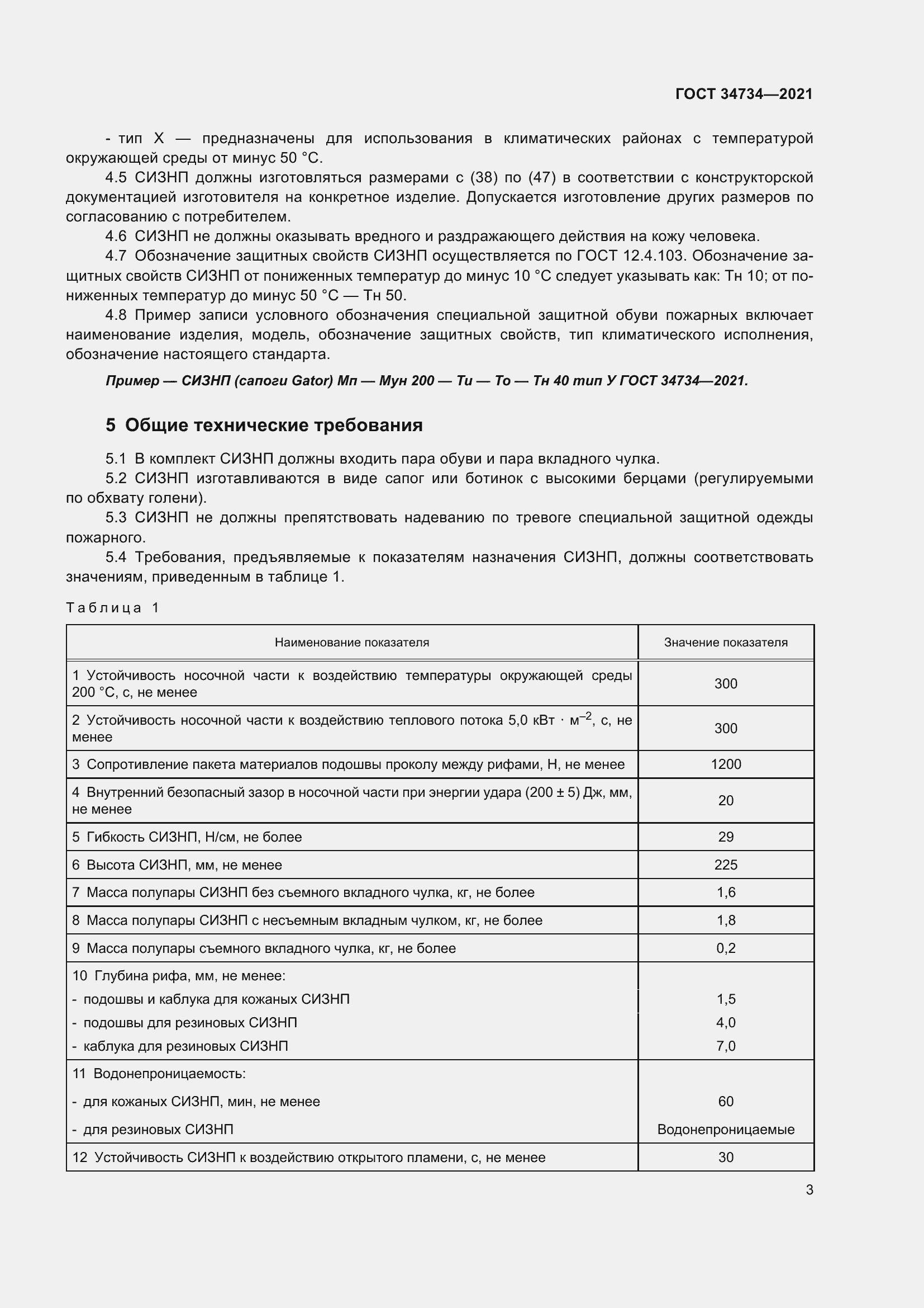 Страница 7 ГОСТ 34734-2021