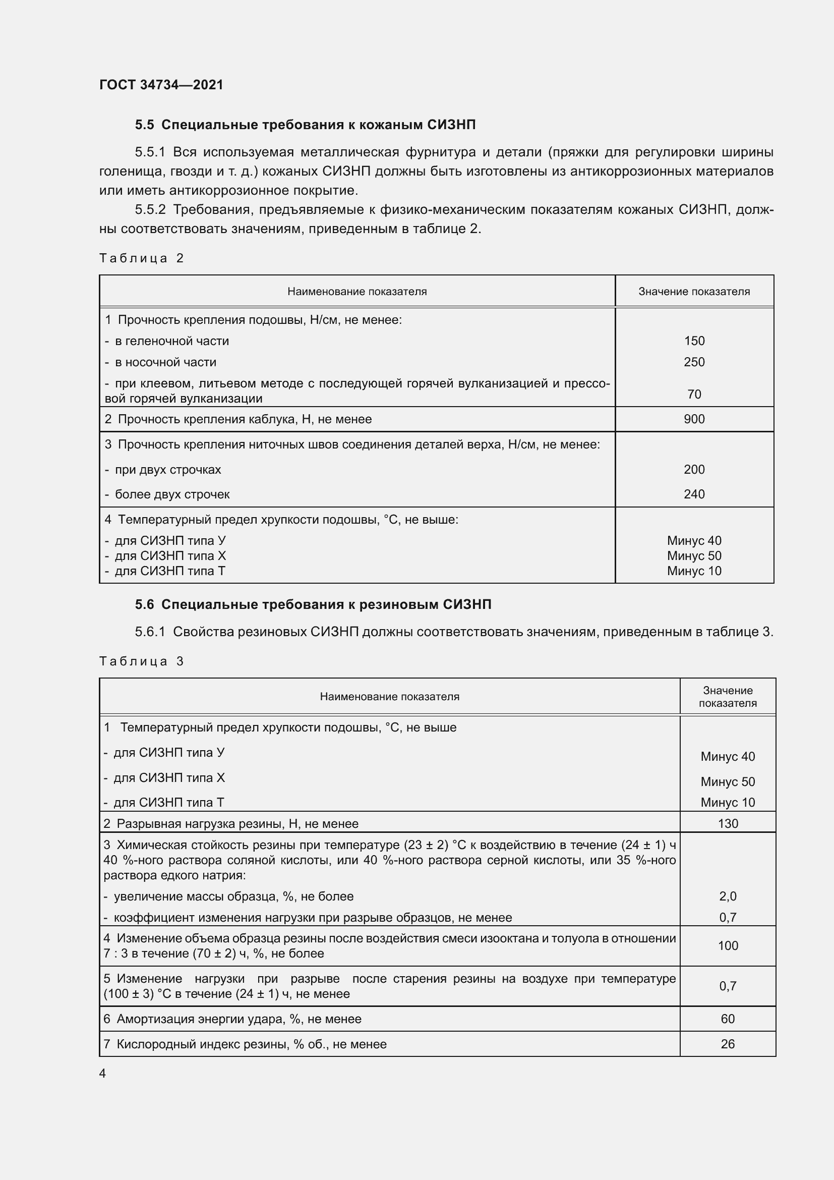 Страница 8 ГОСТ 34734-2021