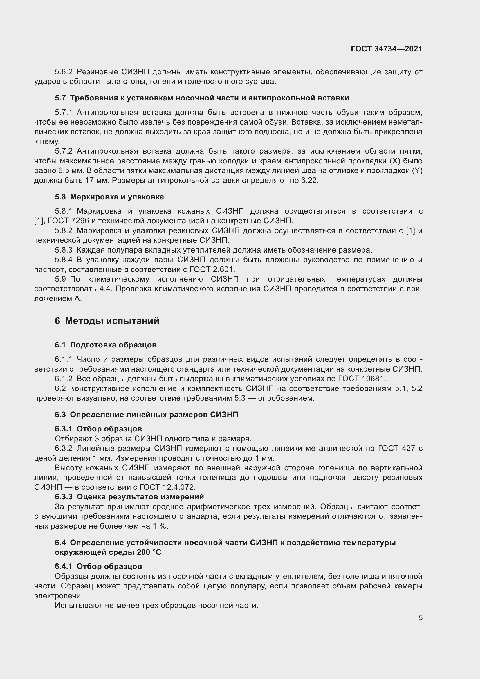 Страница 9 ГОСТ 34734-2021