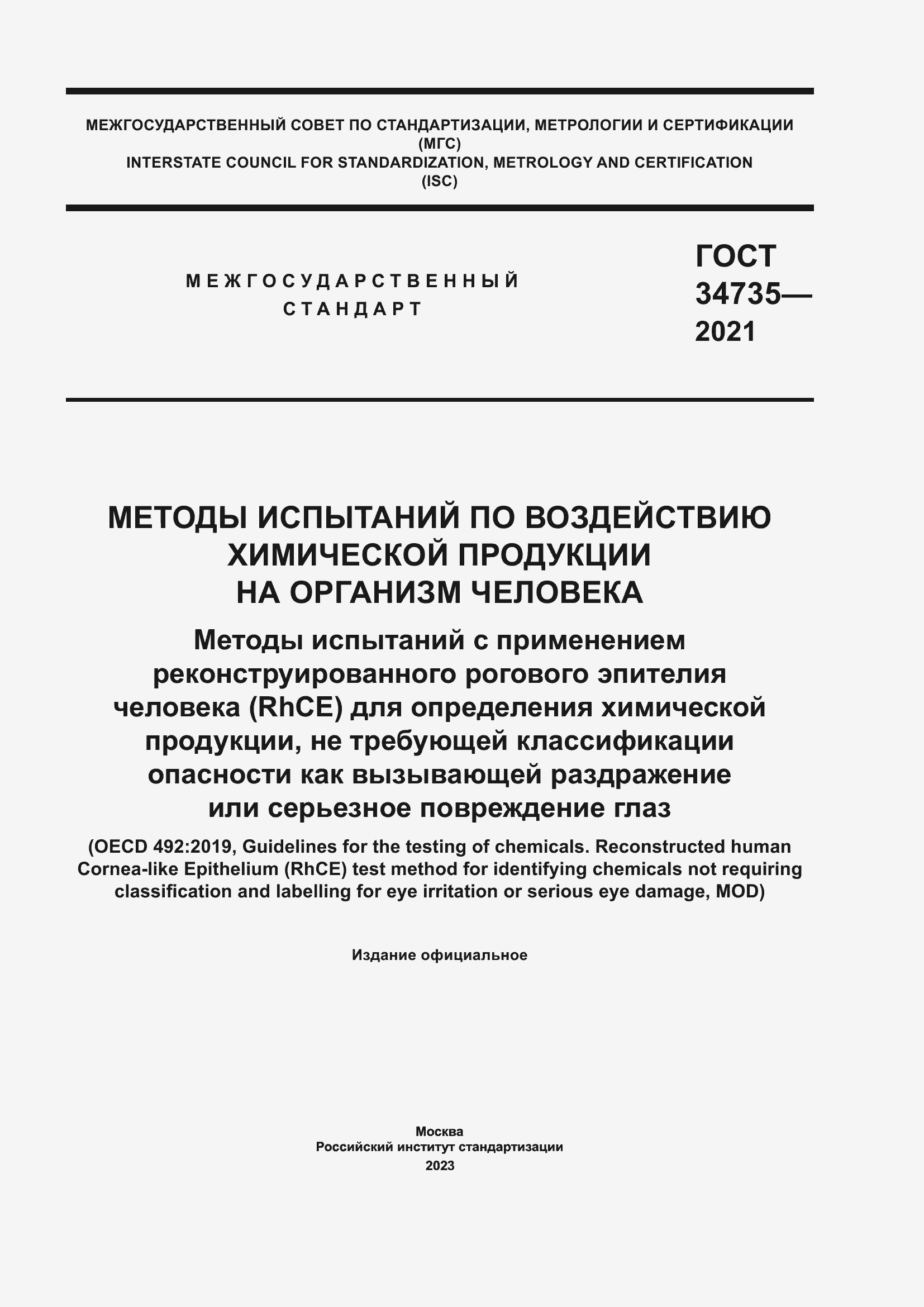 Страница 1 ГОСТ 34735-2021