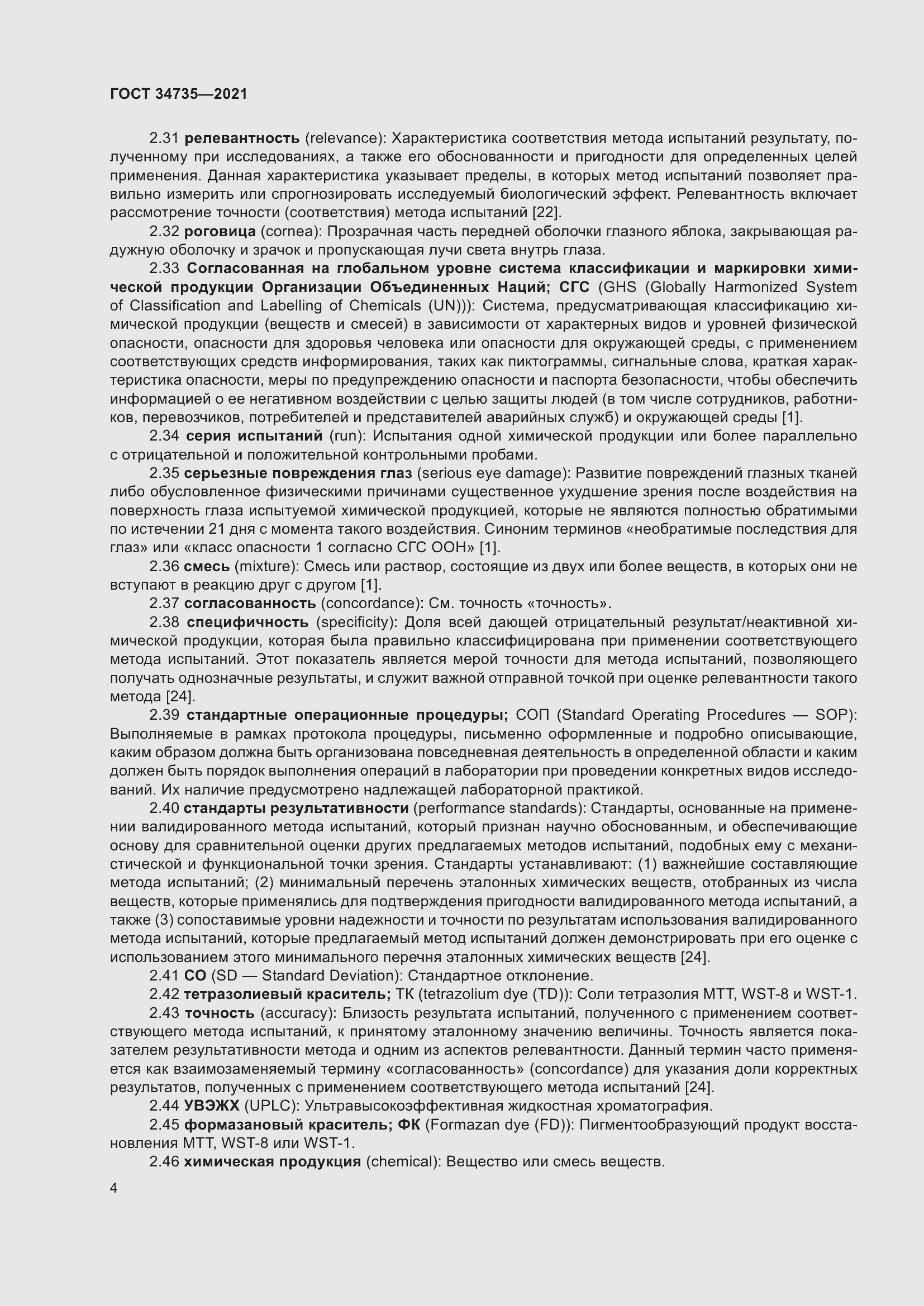 Страница 10 ГОСТ 34735-2021