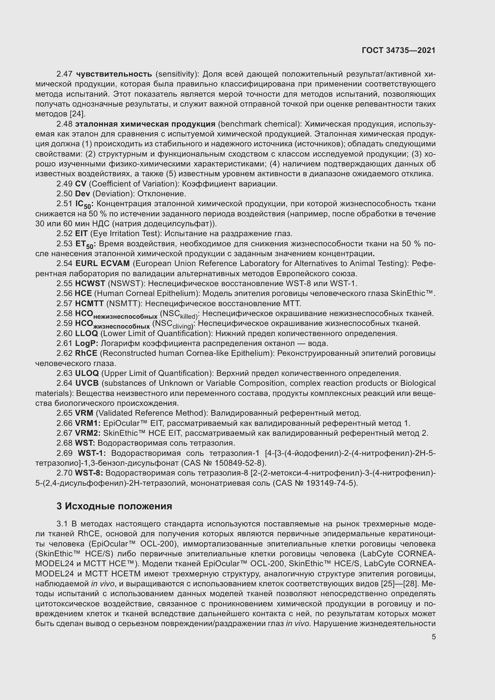 Страница 11 ГОСТ 34735-2021