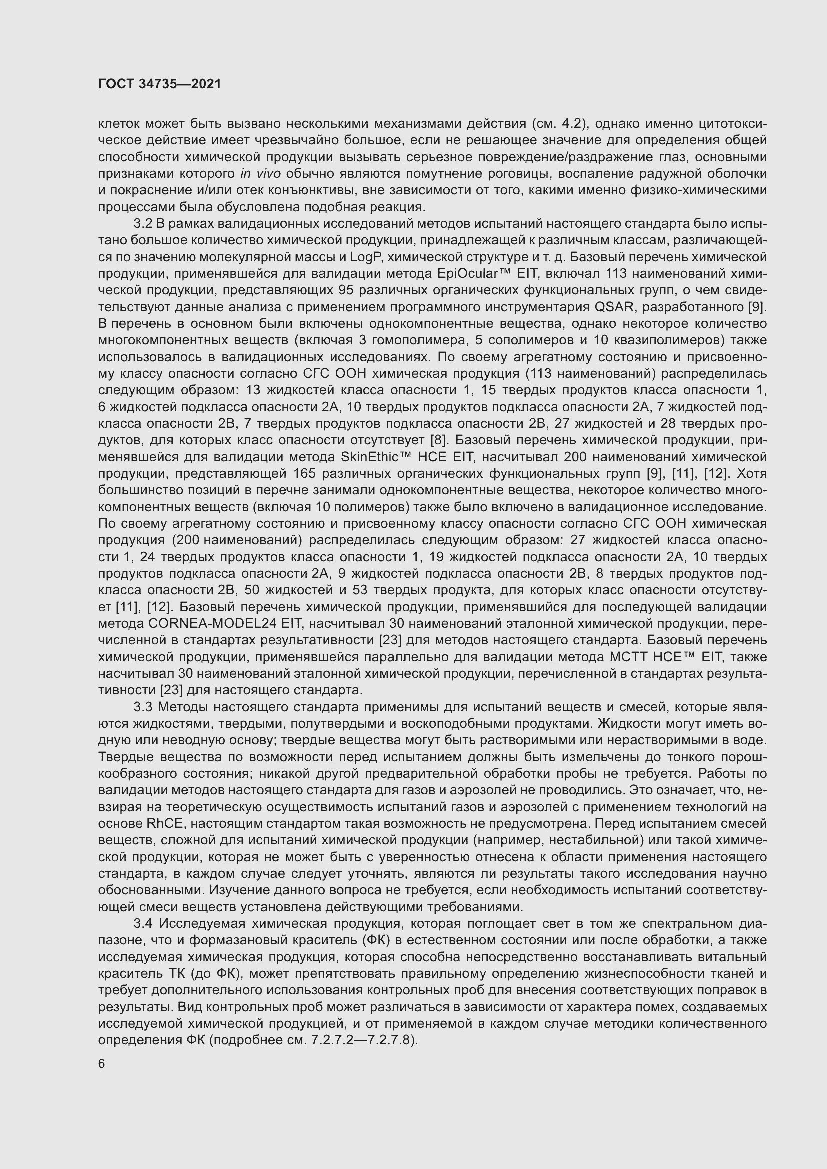 Страница 12 ГОСТ 34735-2021