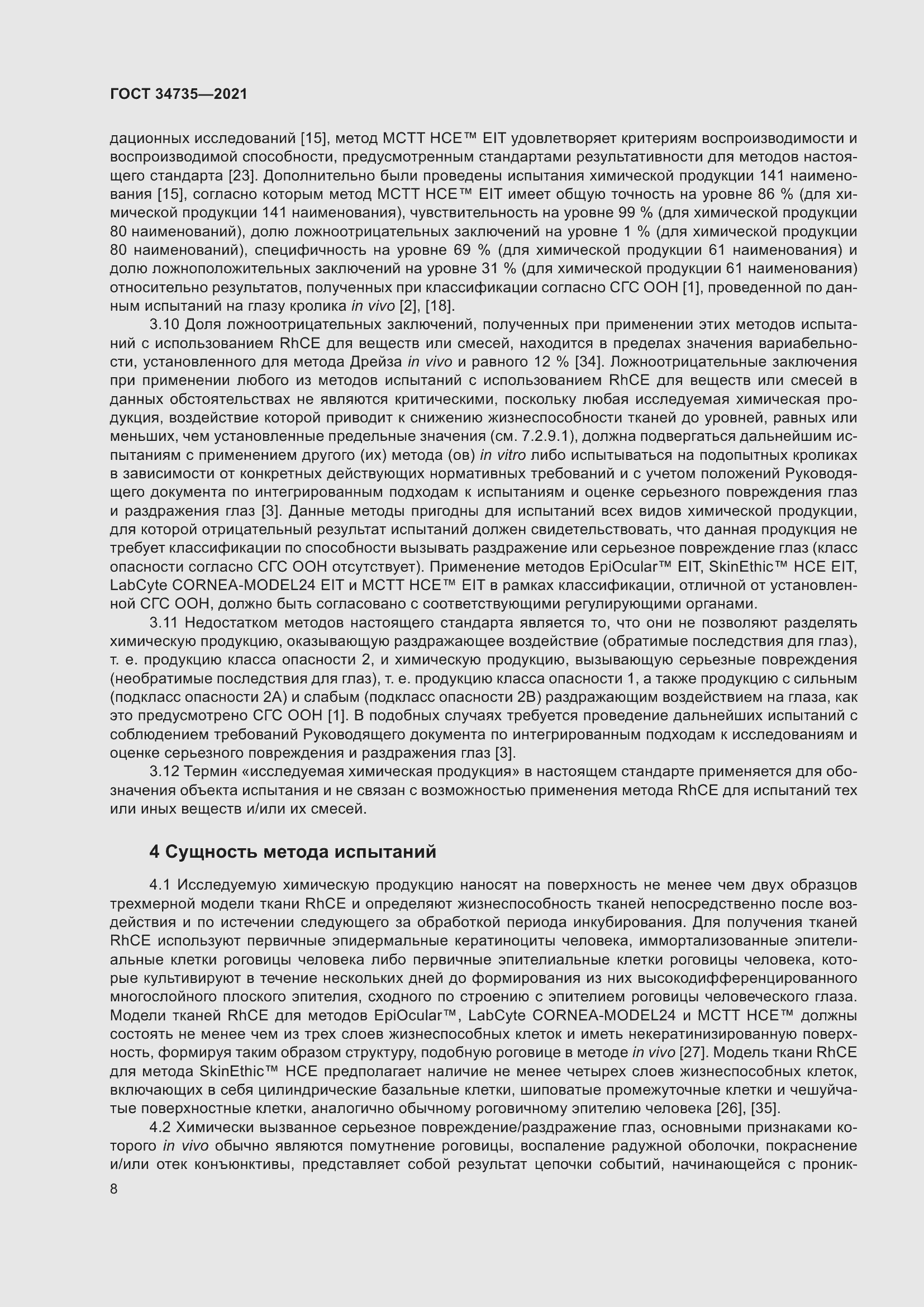 Страница 14 ГОСТ 34735-2021