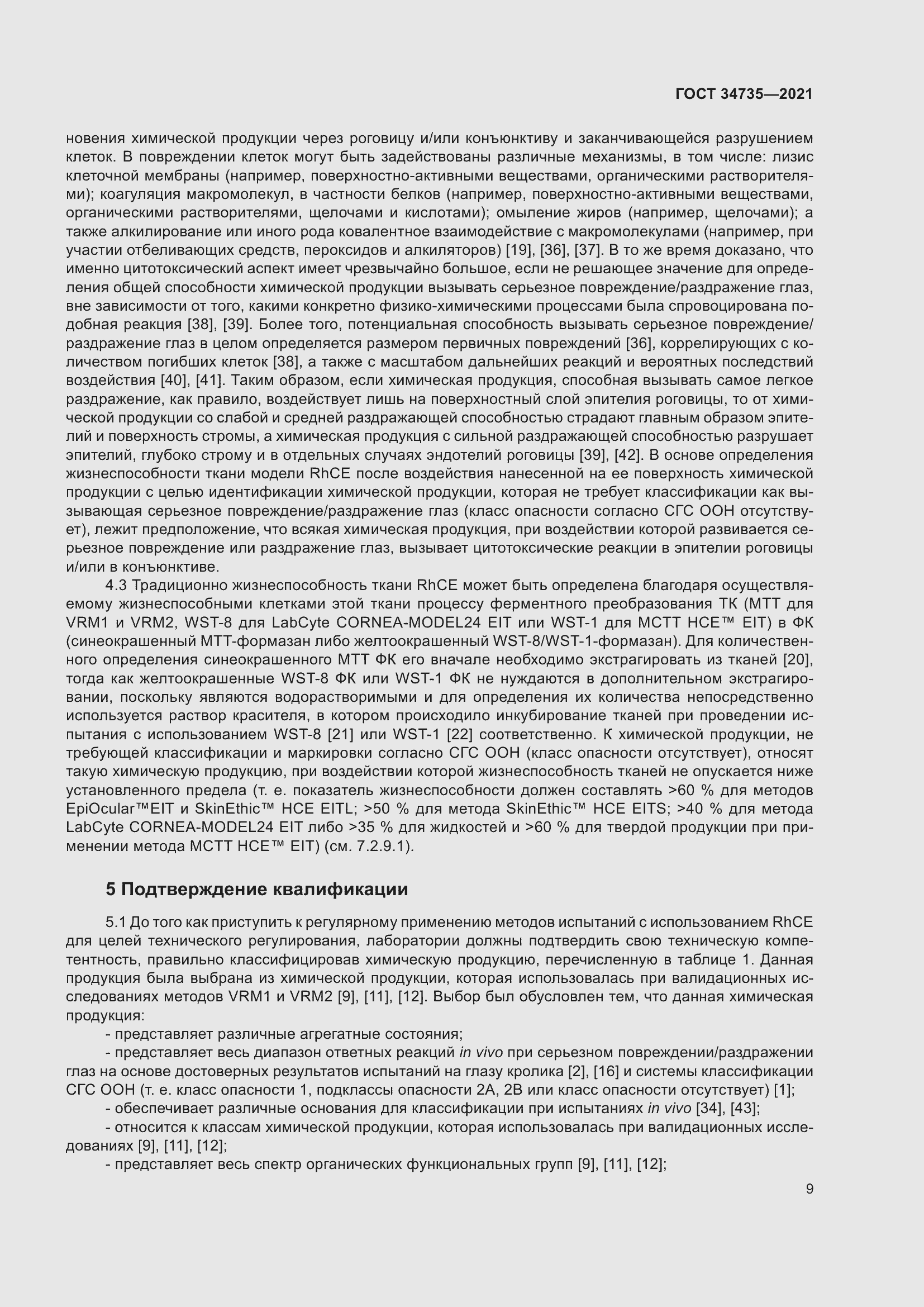 Страница 15 ГОСТ 34735-2021