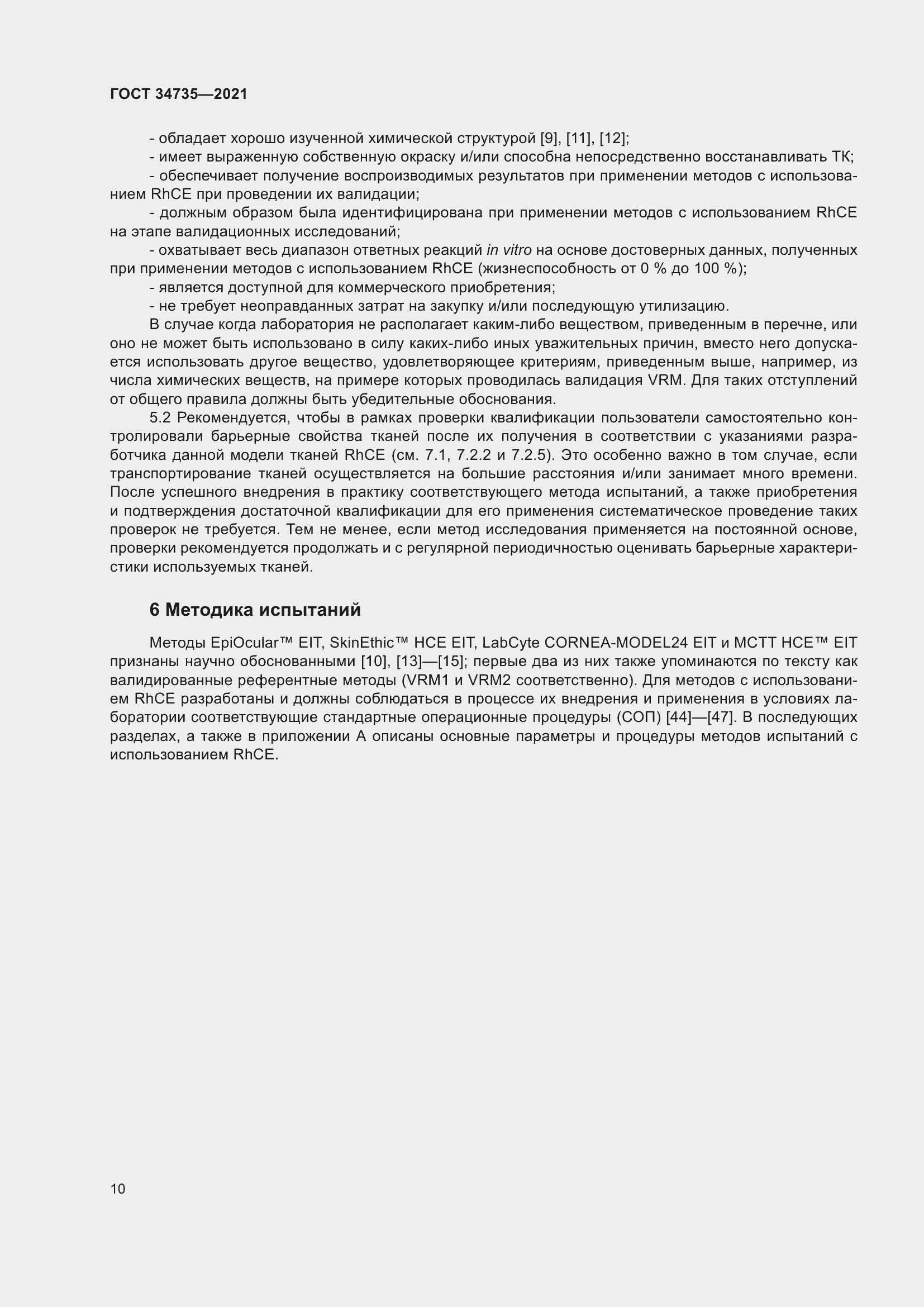 Страница 16 ГОСТ 34735-2021