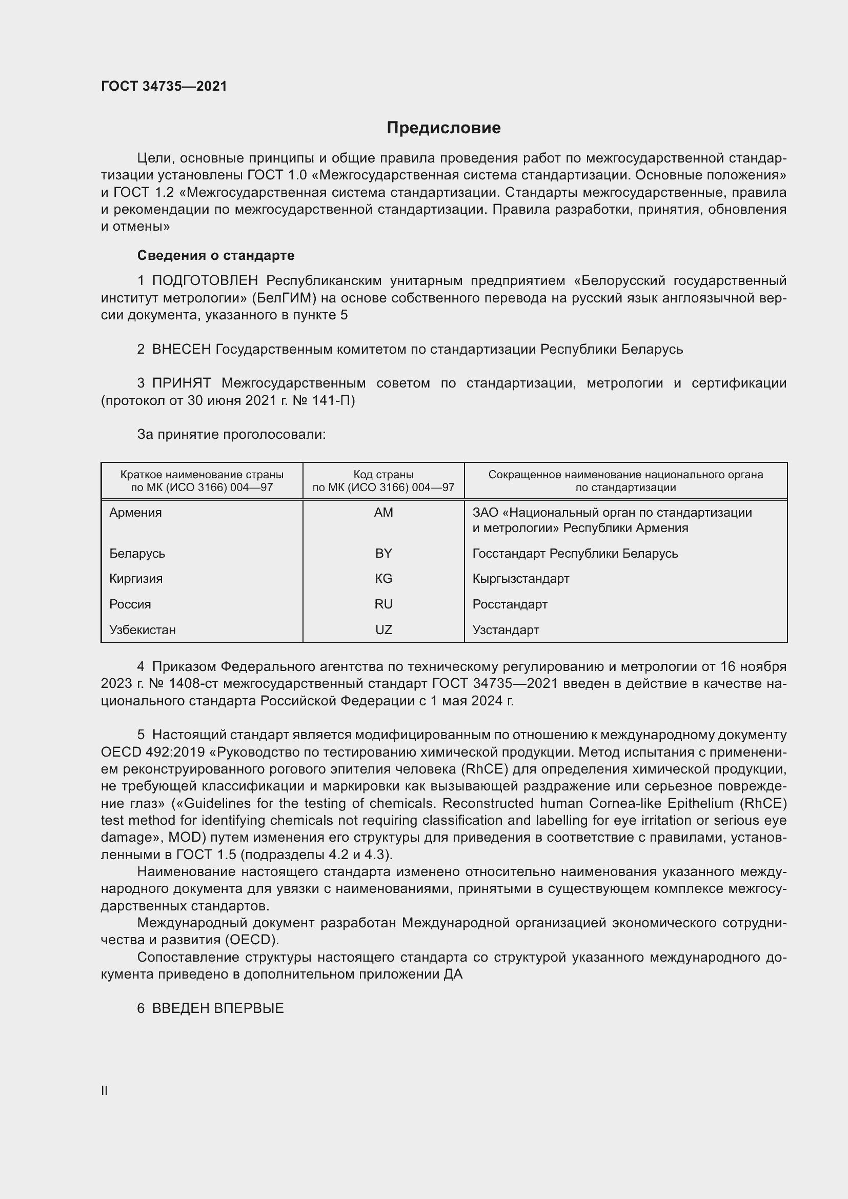 Страница 2 ГОСТ 34735-2021