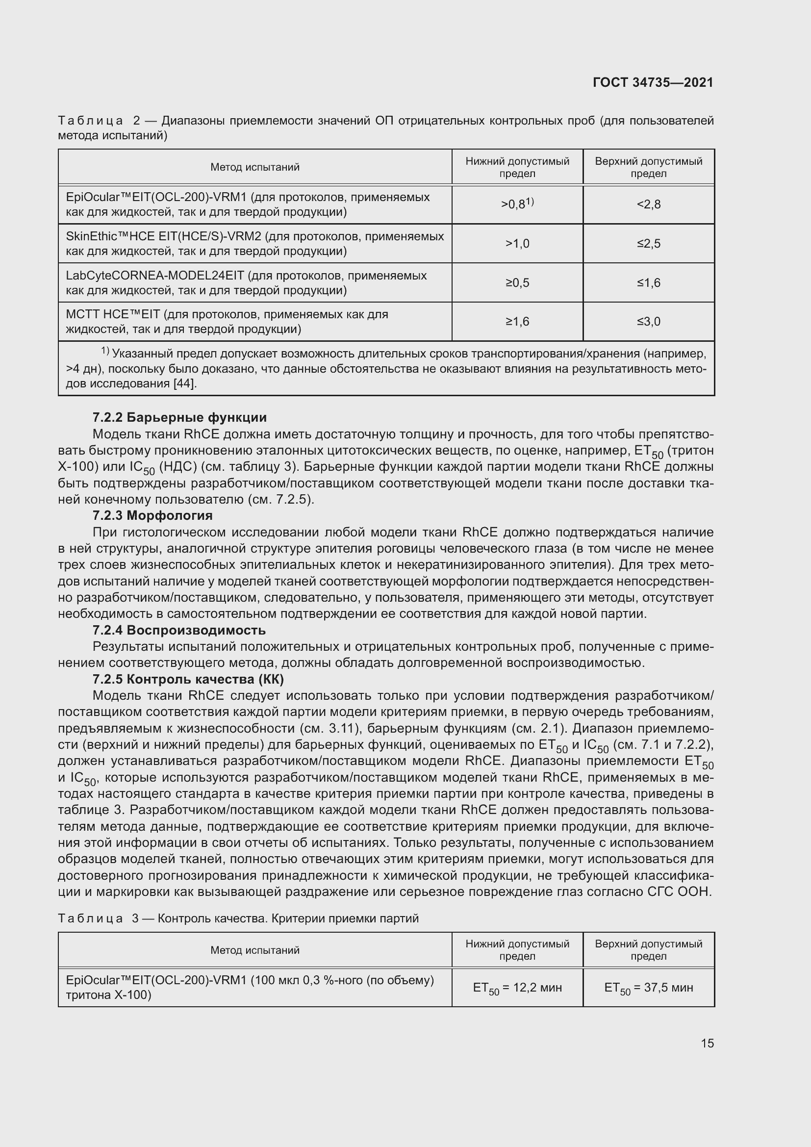 Страница 21 ГОСТ 34735-2021