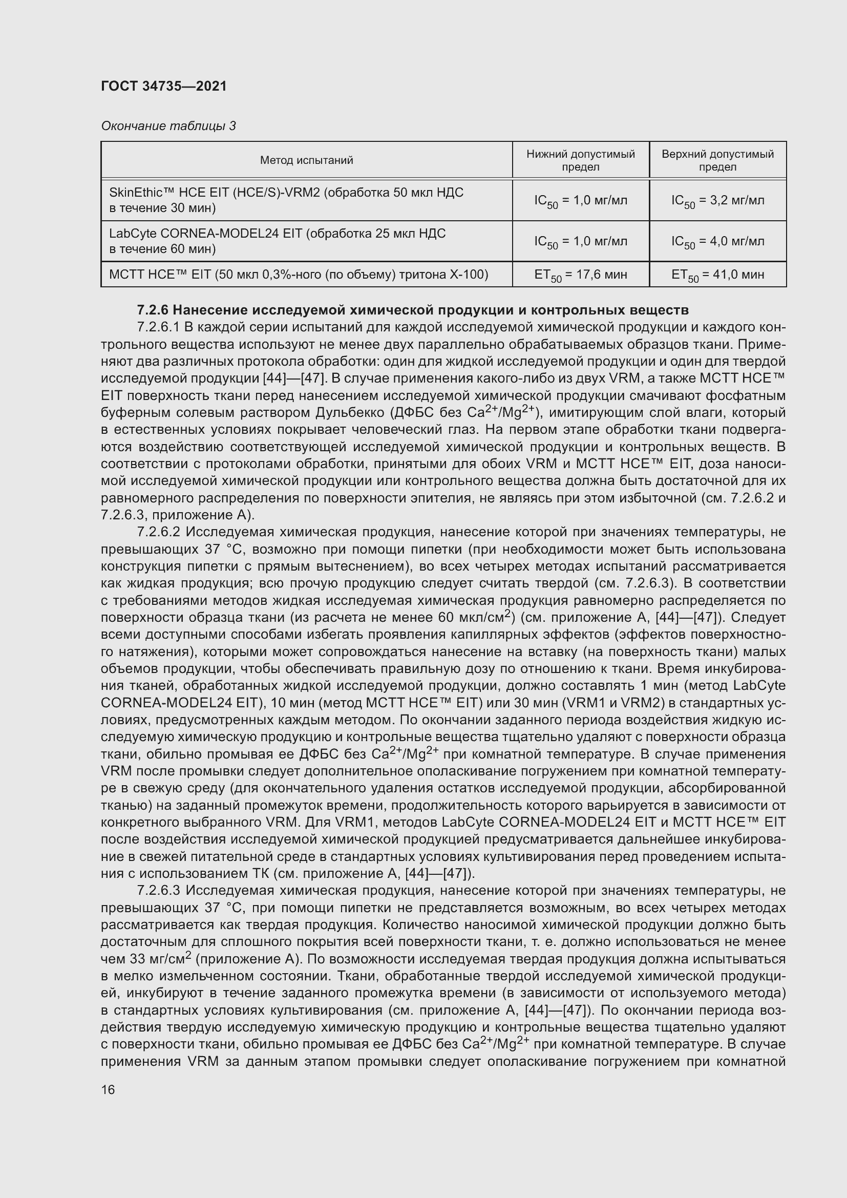 Страница 22 ГОСТ 34735-2021