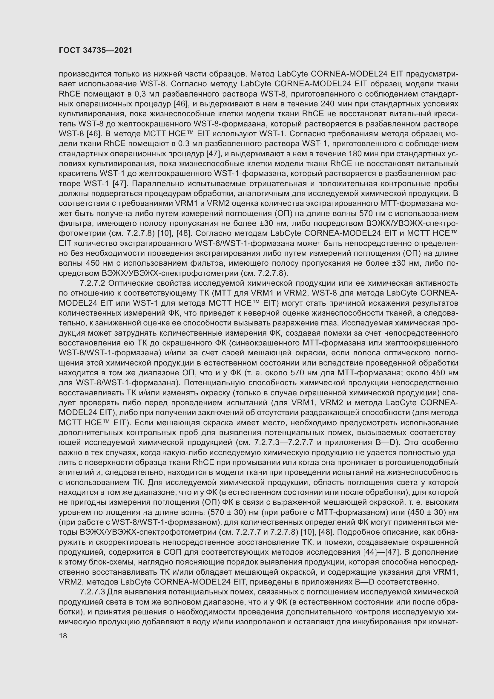 Страница 24 ГОСТ 34735-2021