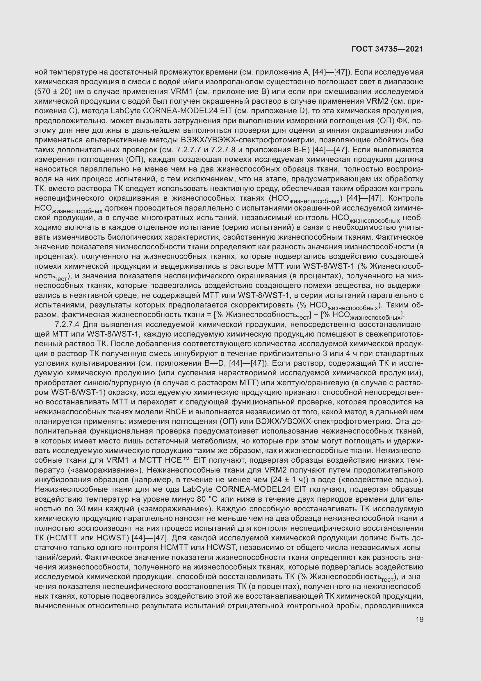 Страница 25 ГОСТ 34735-2021